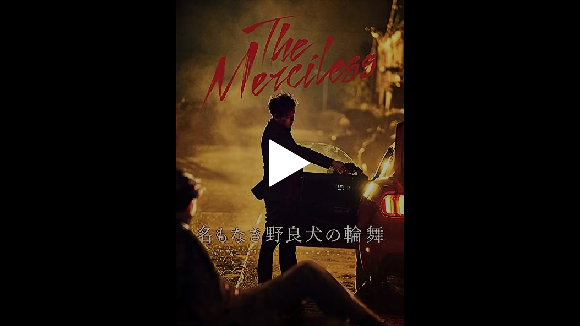 字幕版 名もなき野良犬の輪舞 ロンド フジテレビの人気ドラマ アニメ Tv番組の動画が見放題 Fod