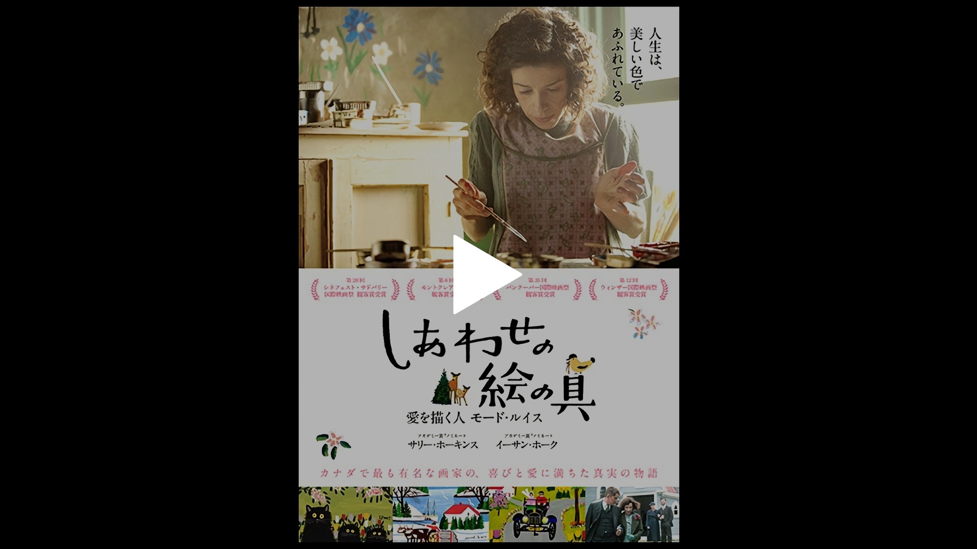 字幕版 しあわせの絵の具 愛を描く人 モード ルイス フジテレビの人気ドラマ アニメ Tv番組の動画が見放題 Fod