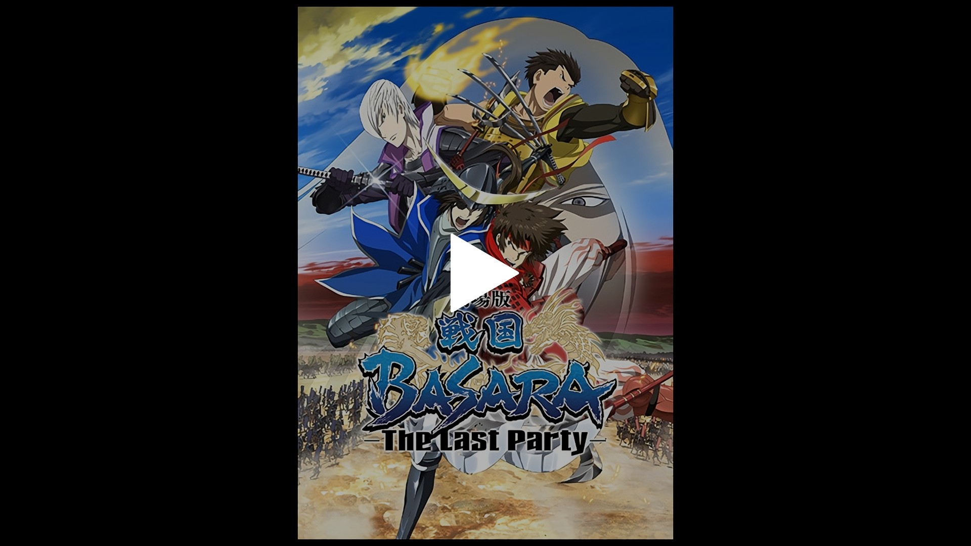 劇場版 戦国basara The Last Party フジテレビの人気ドラマ アニメ Tv番組の動画が見放題 Fod