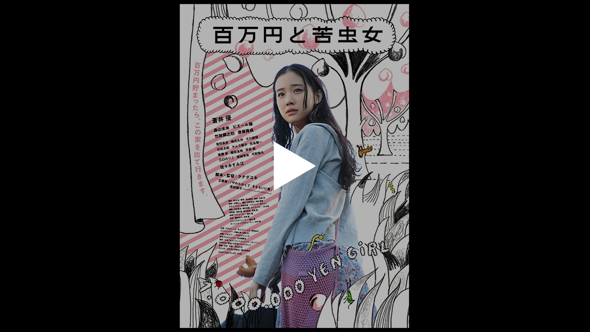 百万円と苦虫女 フジテレビの人気ドラマ アニメ Tv番組の動画が見放題 Fod