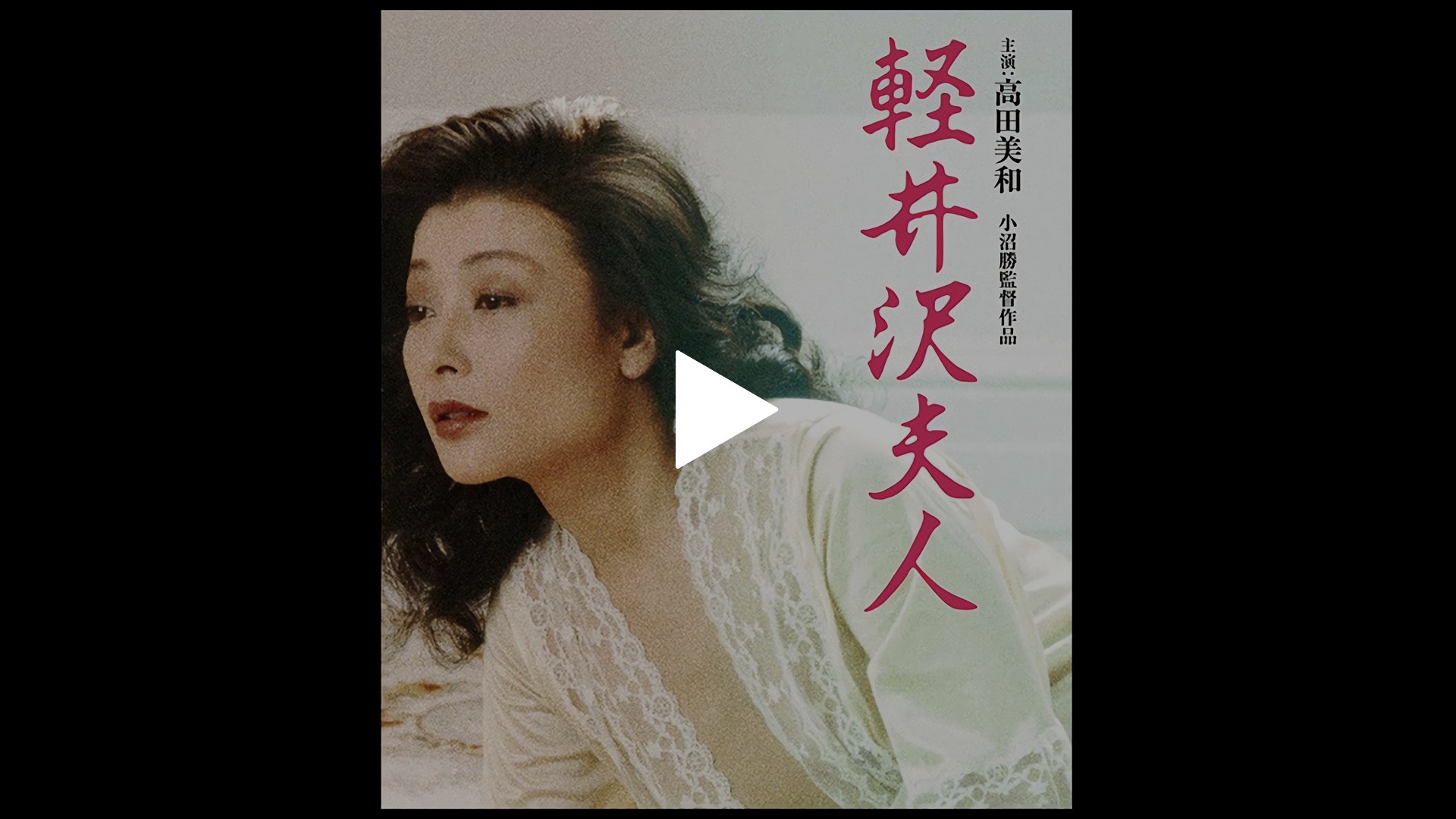 高田美和　軽井沢夫人　セックス 