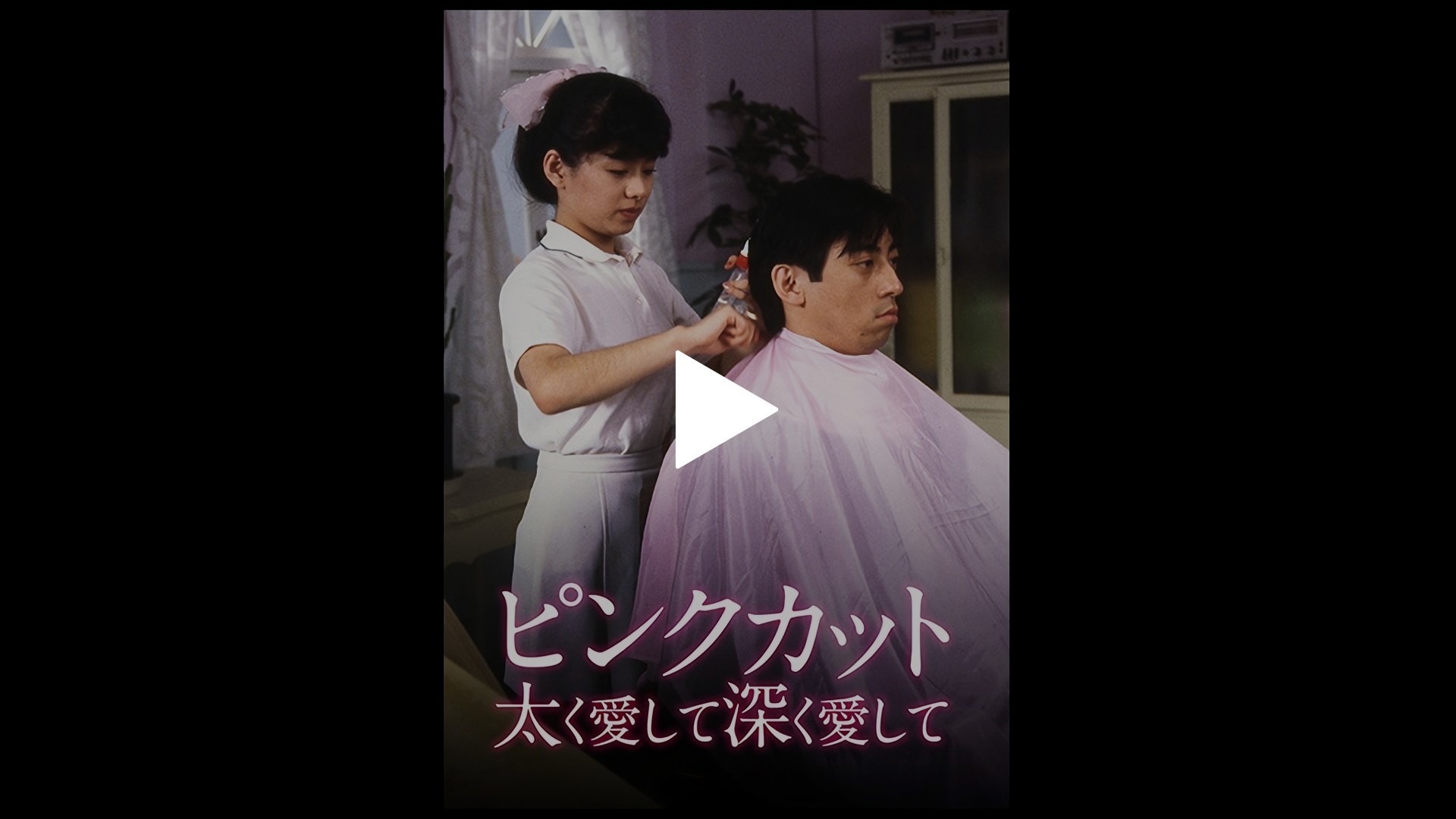 ピンクカット 太く愛して深く愛して｜フジテレビの人気ドラマ・アニメ・TV番組の動画が見放題＜FOD＞