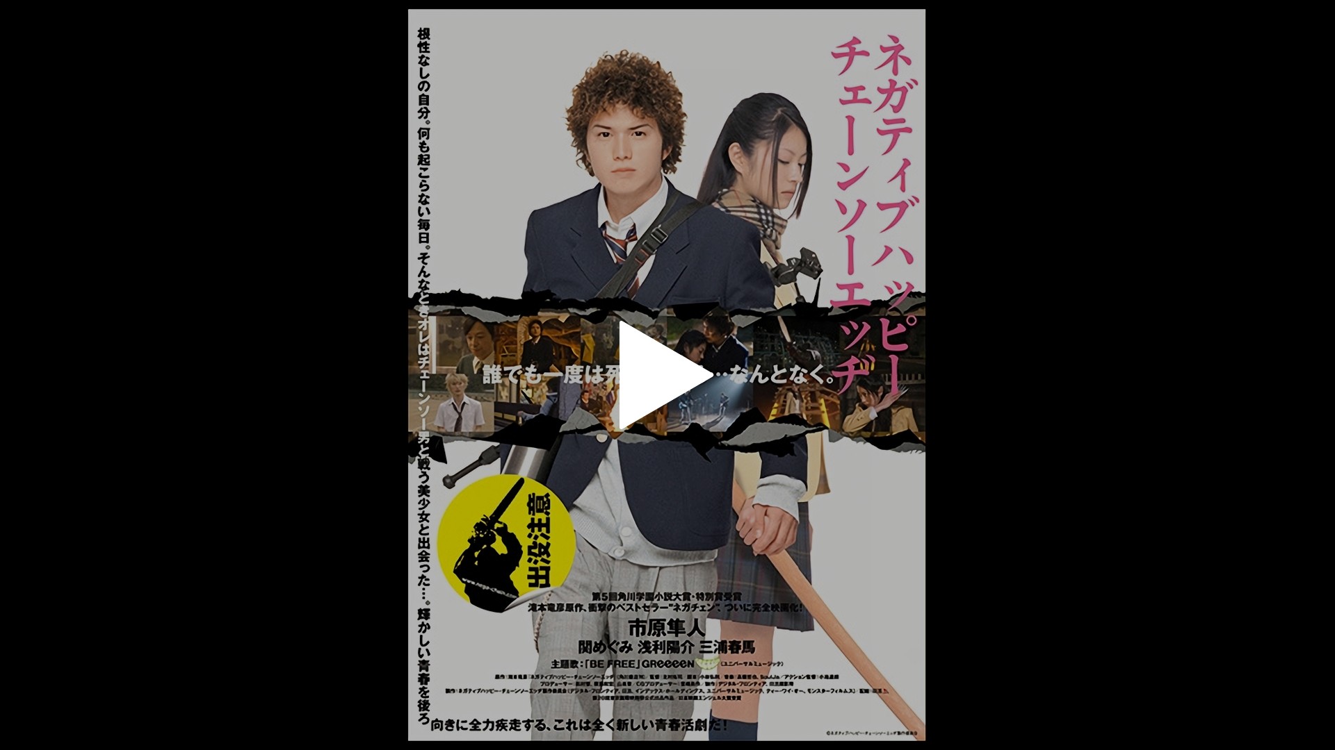 ネガティブハッピー・チェーンソーエッヂ｜フジテレビの人気ドラマ 