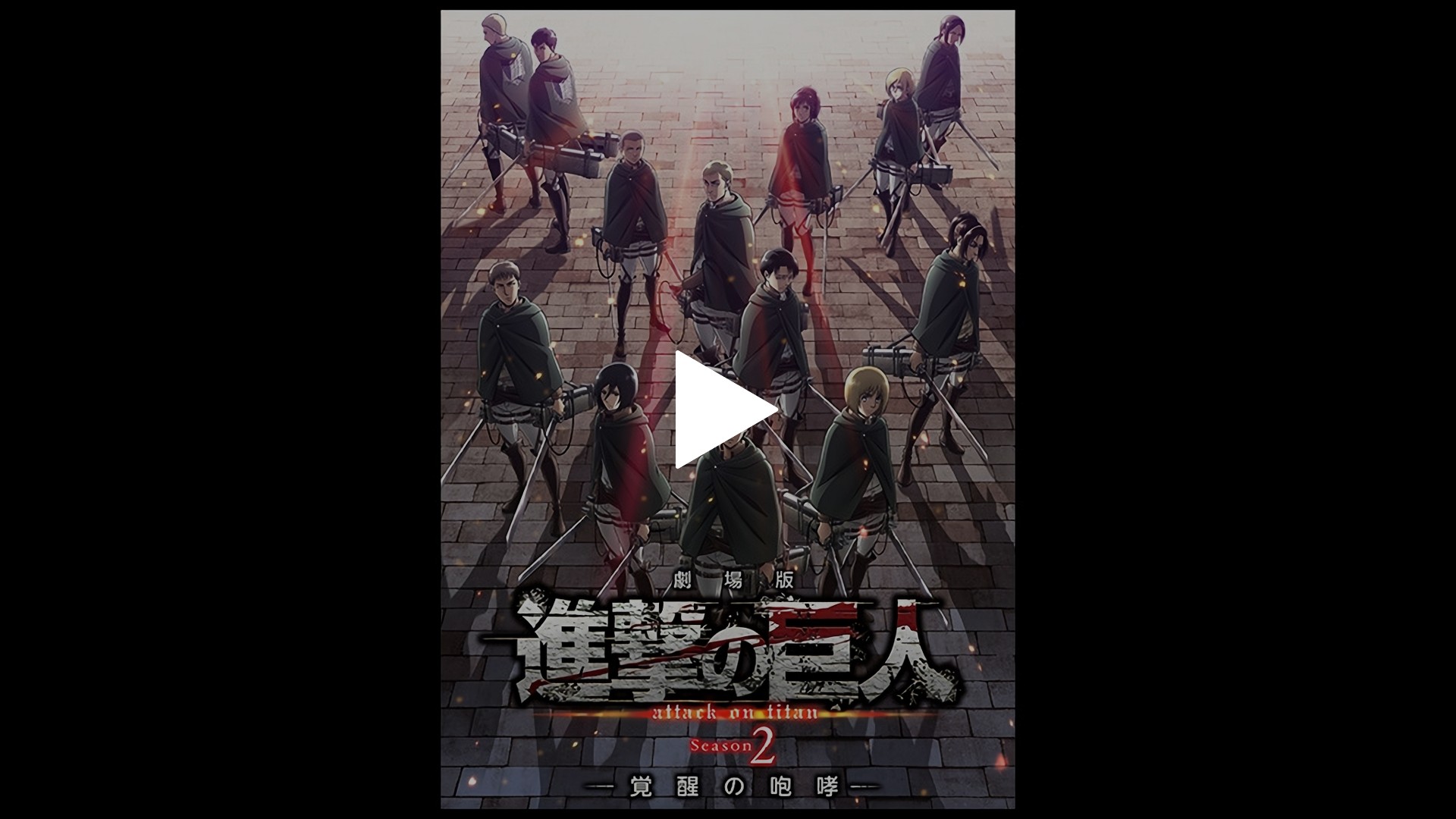 劇場版 進撃の巨人 Season 2 覚醒の咆哮 フジテレビの人気ドラマ アニメ Tv番組の動画が見放題 Fod