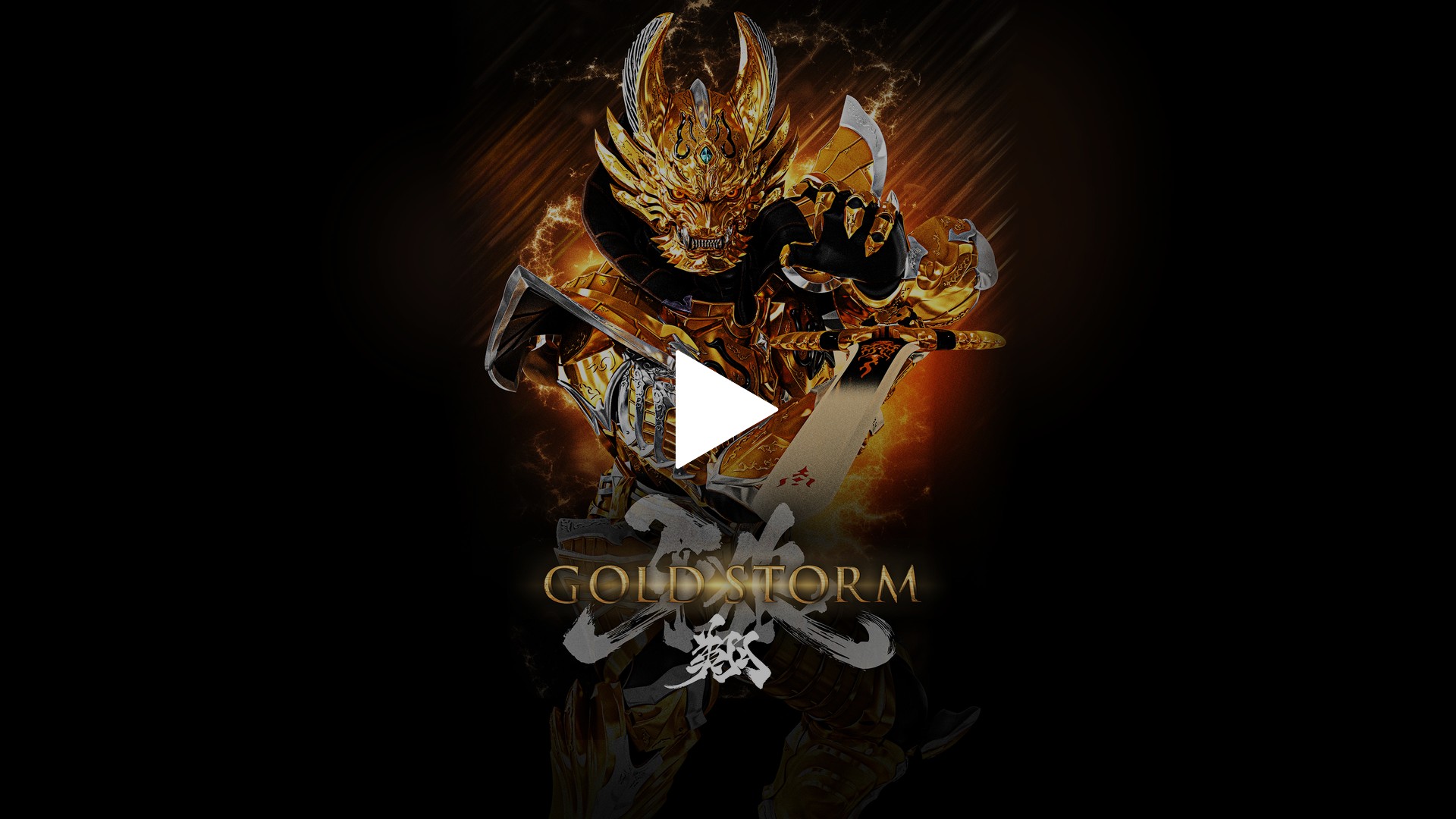 劇場版 牙狼＜GARO＞－GOLD STORM－ 翔｜フジテレビの人気ドラマ 