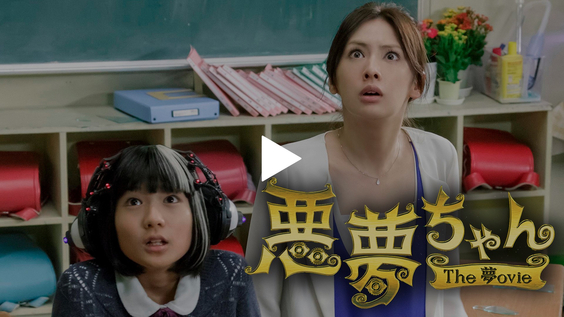 悪夢ちゃん The 夢ovie｜フジテレビの人気ドラマ・アニメ・TV番組の動画が見放題＜FOD＞