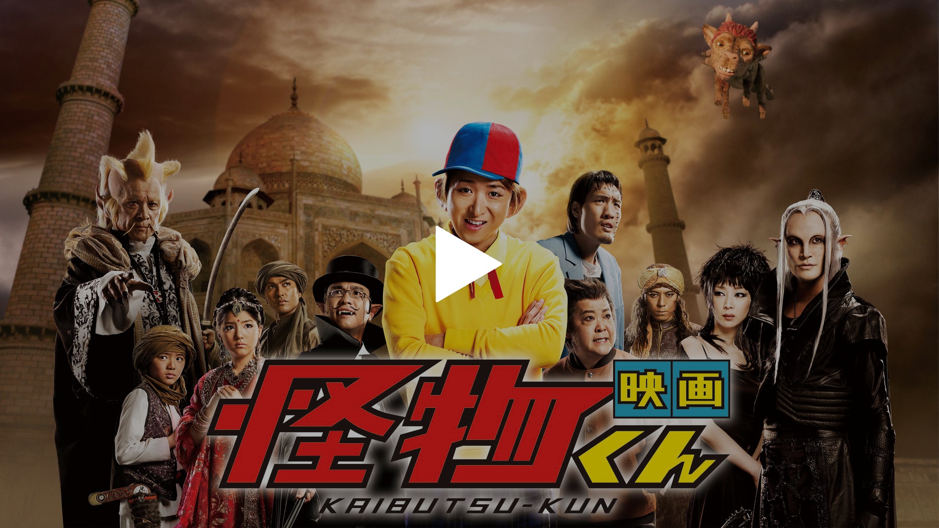 映画 怪物くん｜フジテレビの人気ドラマ・アニメ・TV番組の動画が見放題＜FOD＞