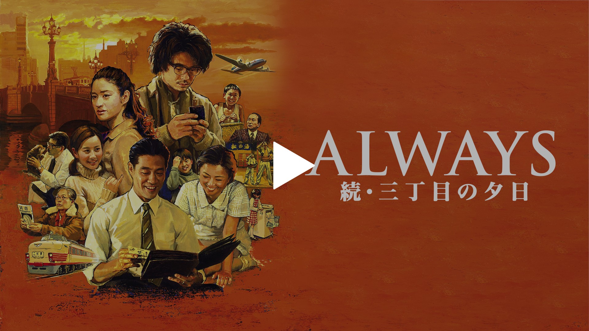 Always 続 三丁目の夕日 フジテレビの人気ドラマ アニメ Tv番組の動画が見放題 Fod