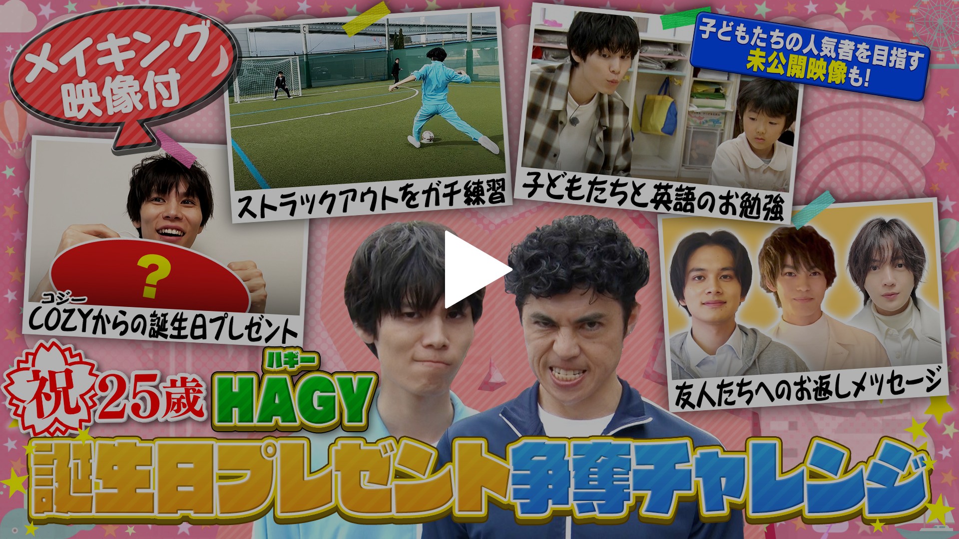 第7回 ＜FOD特典版＞萩原利久が25歳誕生日企画でwkwk｜フジテレビの人気ドラマ・アニメ・TV番組の動画が見放題＜FOD＞