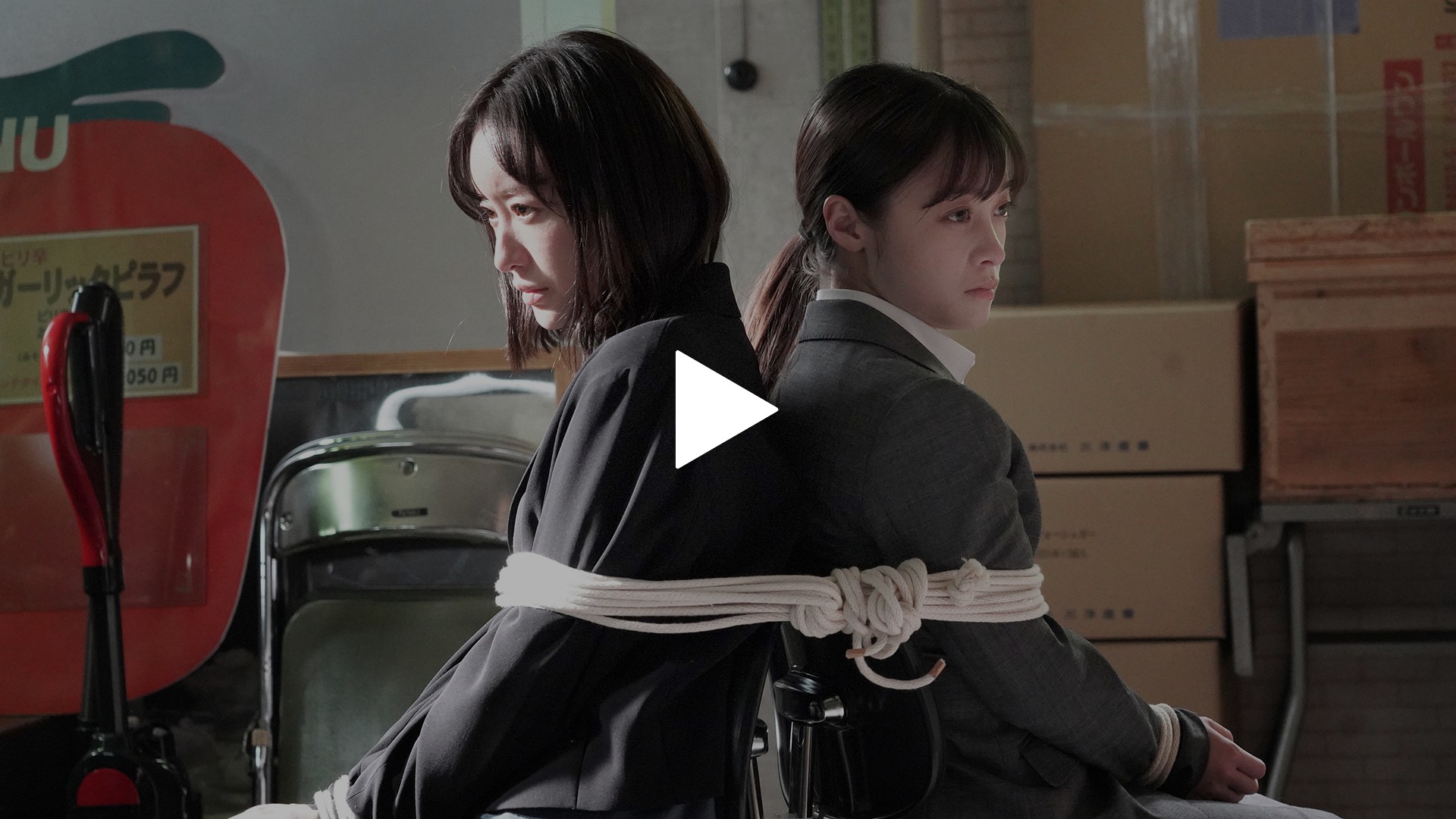 少女　女優猿轡 第6話 最凶のバディ爆誕！一円＆さゆり人質になる｜フジテレビの人気ドラマ・アニメ・TV番組の動画が見放題＜FOD＞
