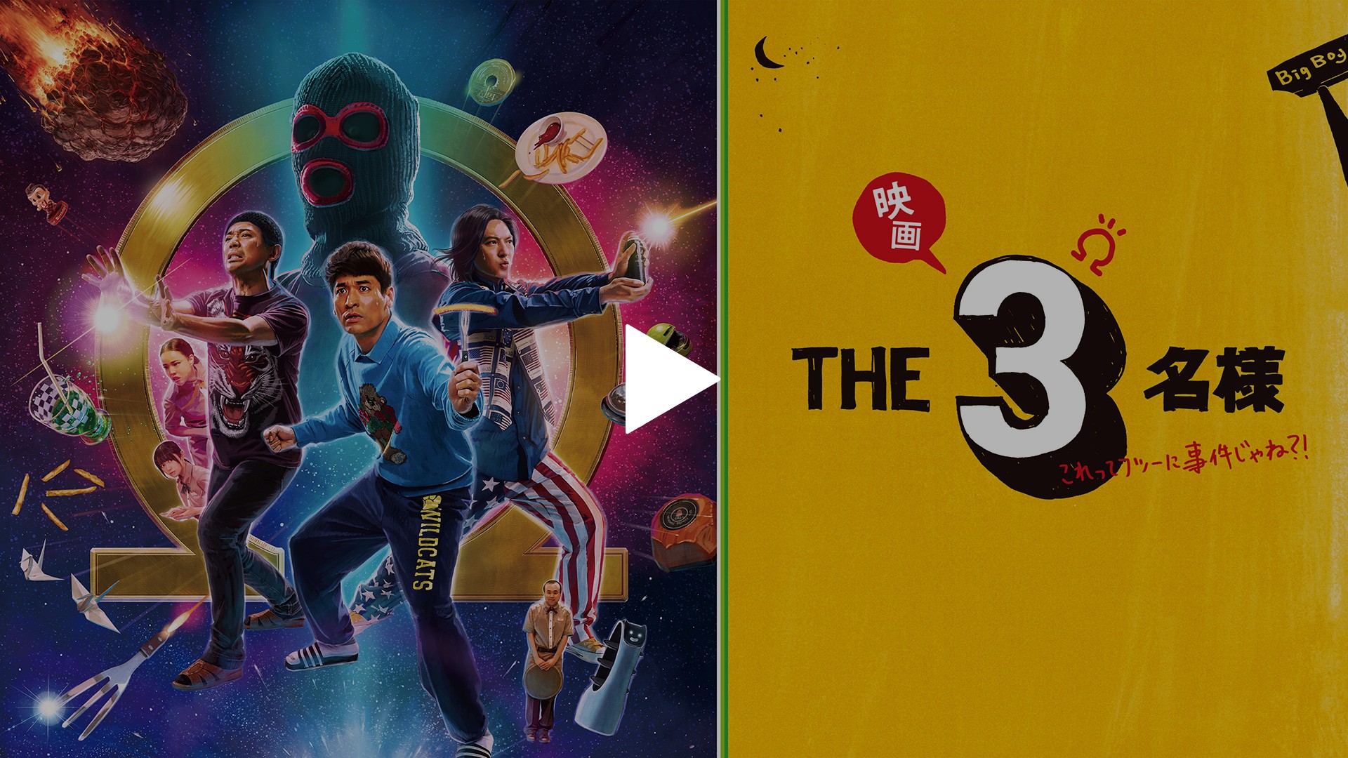 映画 THE3名様Ω～これってフツーに事件じゃね？！～｜フジテレビの人気 