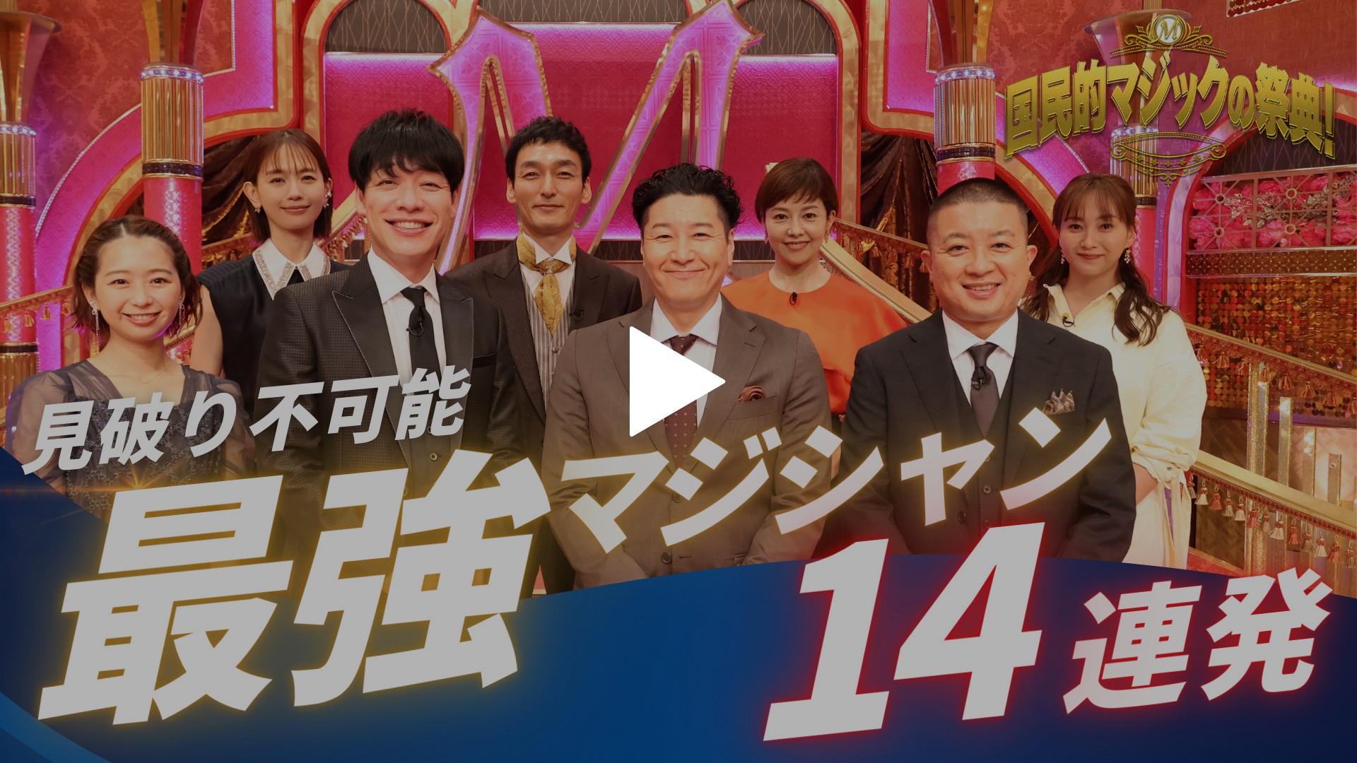 最強マジシャン14連発！プロが選ぶ神ワザ続々｜フジテレビの人気ドラマ・アニメ・TV番組の動画が見放題＜FOD＞