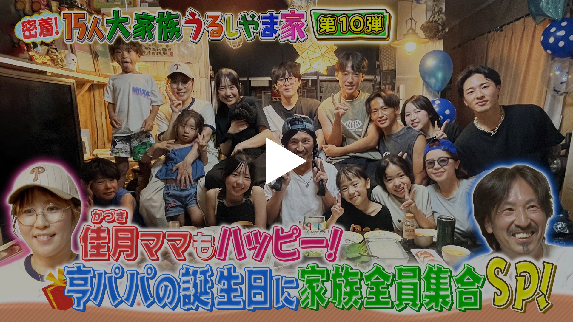 第10弾 かづきママもハッピー！亨パパの誕生日に家族全員集合SP！｜フジテレビの人気ドラマ・アニメ・TV番組の動画が見放題＜FOD＞