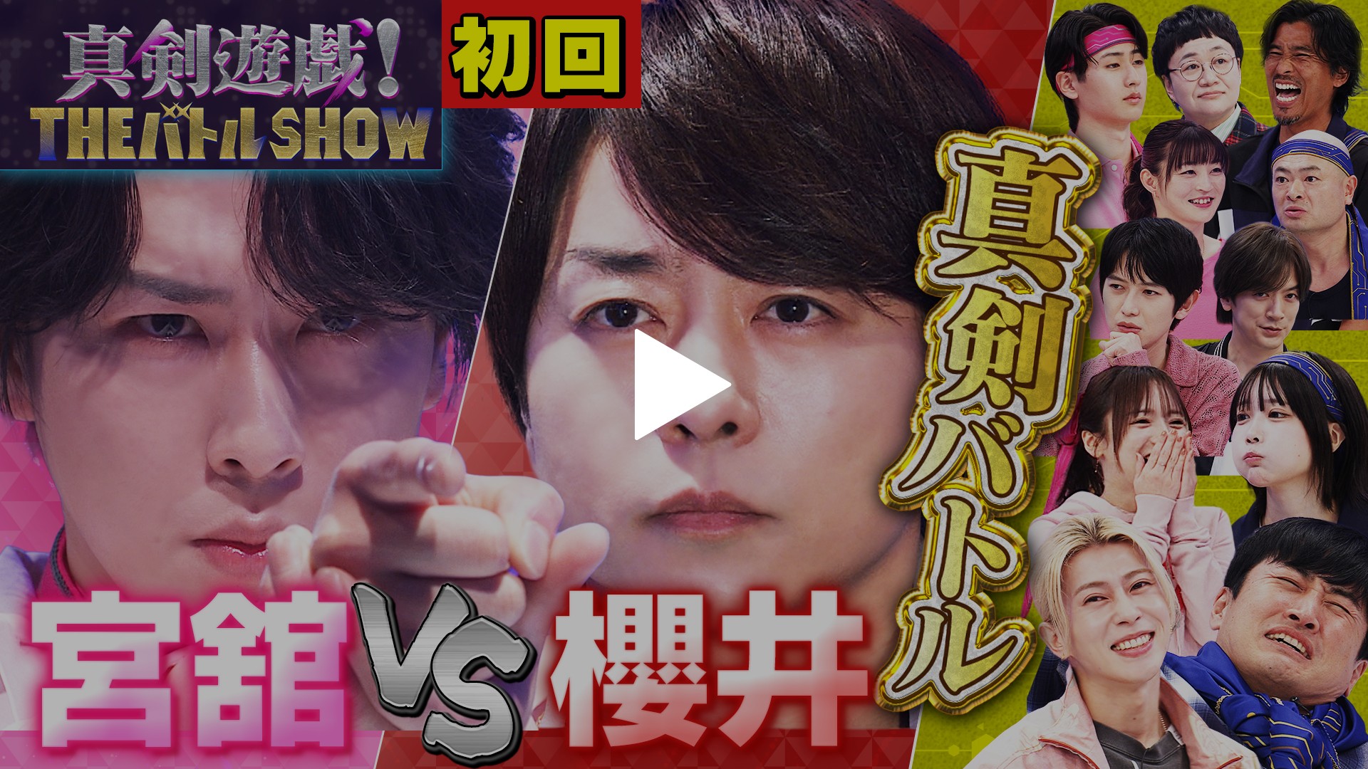 櫻井翔vs舘様がドキドキのあっち向いてホイ！｜フジテレビの人気ドラマ 