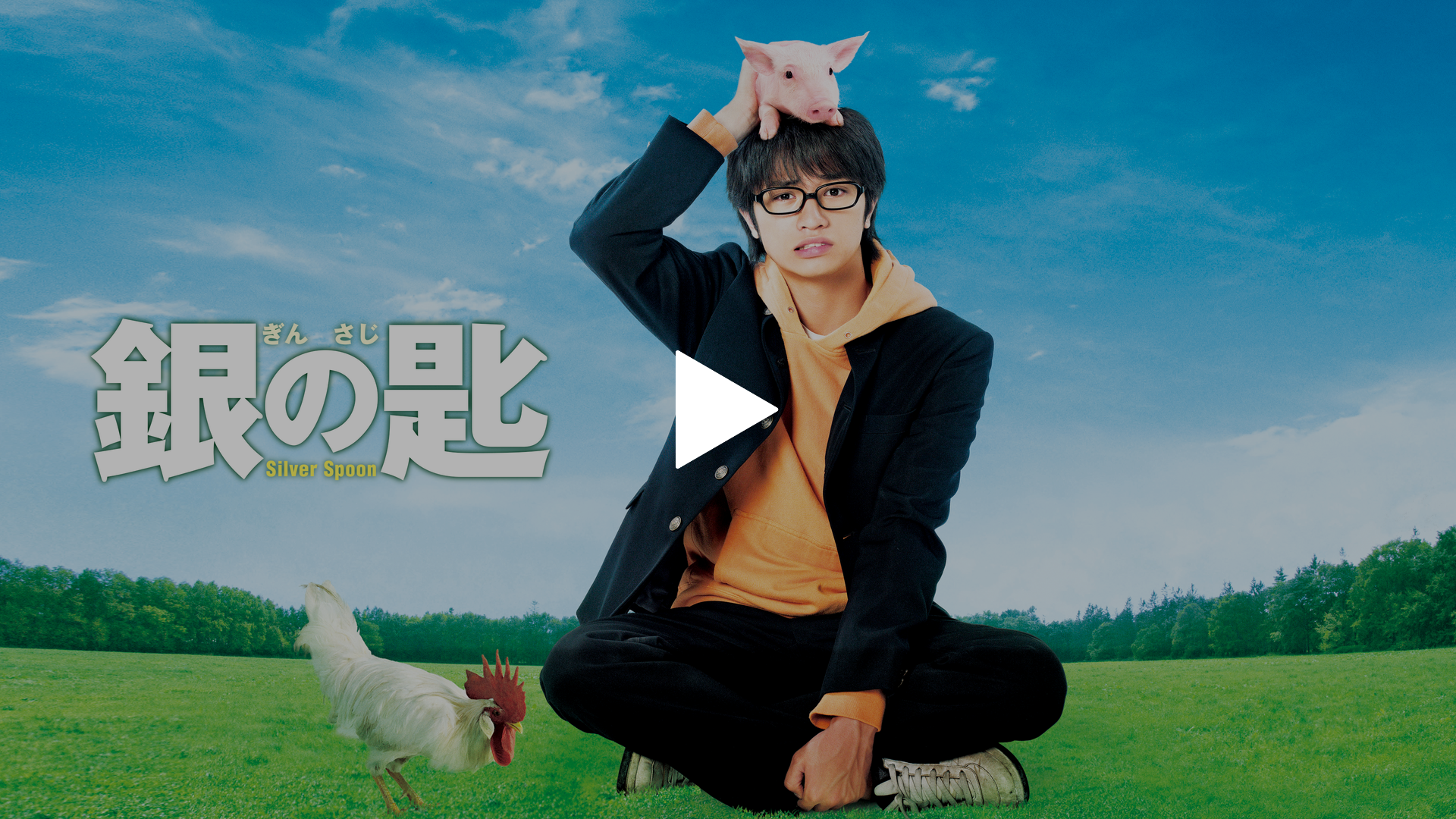 銀の匙 Silver Spoon フジテレビの人気ドラマ アニメ Tv番組の動画が見放題 Fod