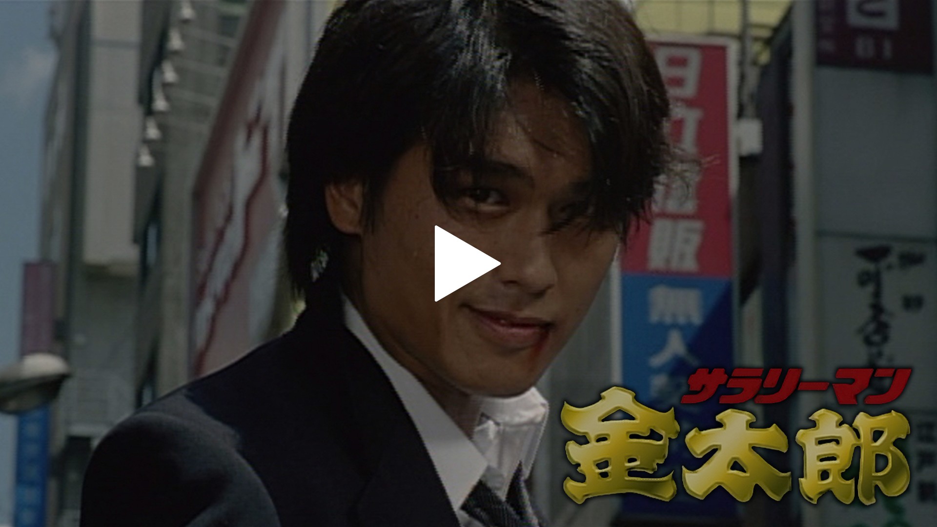 サラリーマン金太郎｜フジテレビの人気ドラマ・アニメ・TV番組の動画が見放題＜FOD＞