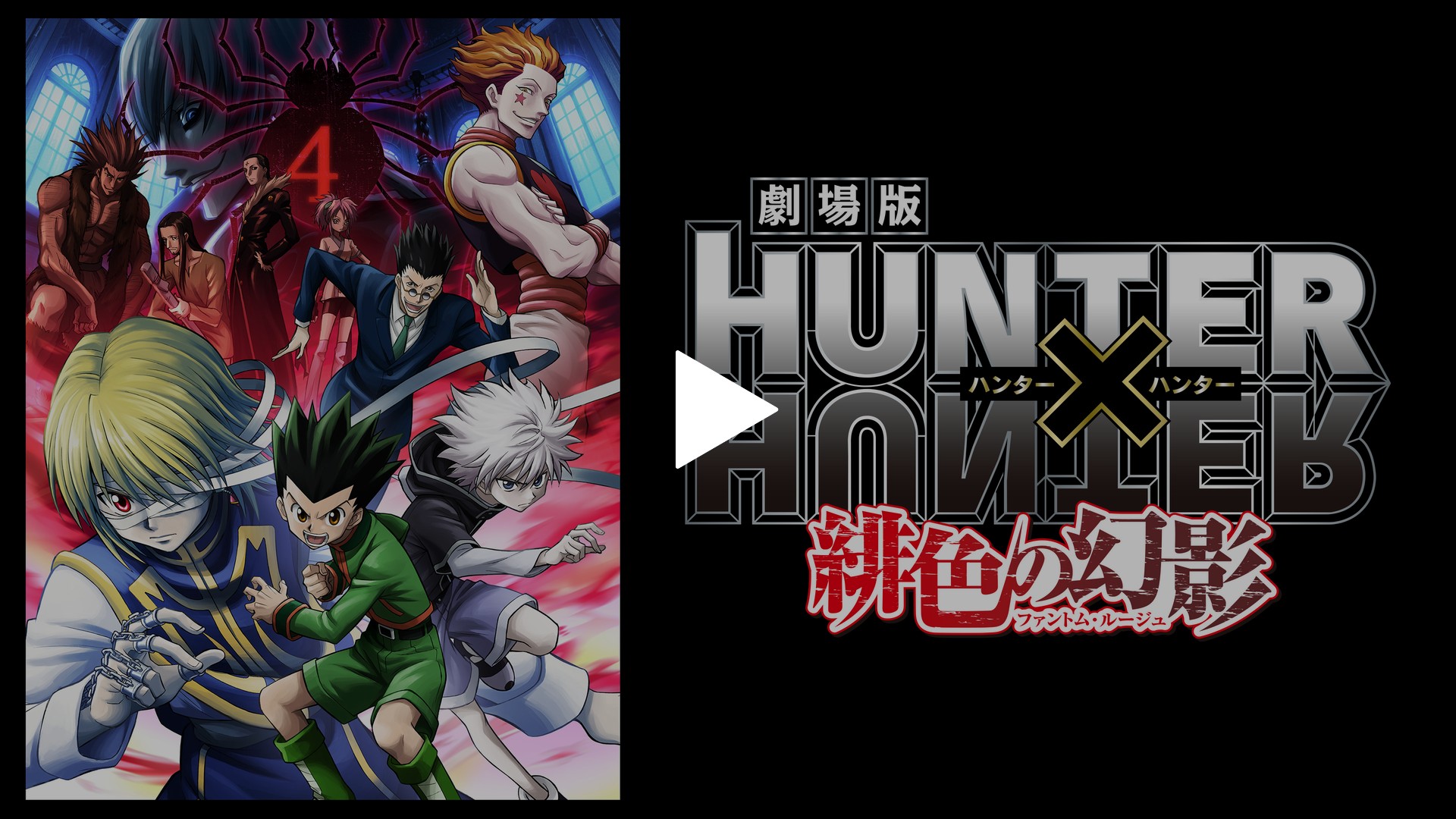 劇場版hunter Hunter 緋色の幻影 フジテレビの人気ドラマ アニメ Tv番組の動画が見放題 Fod