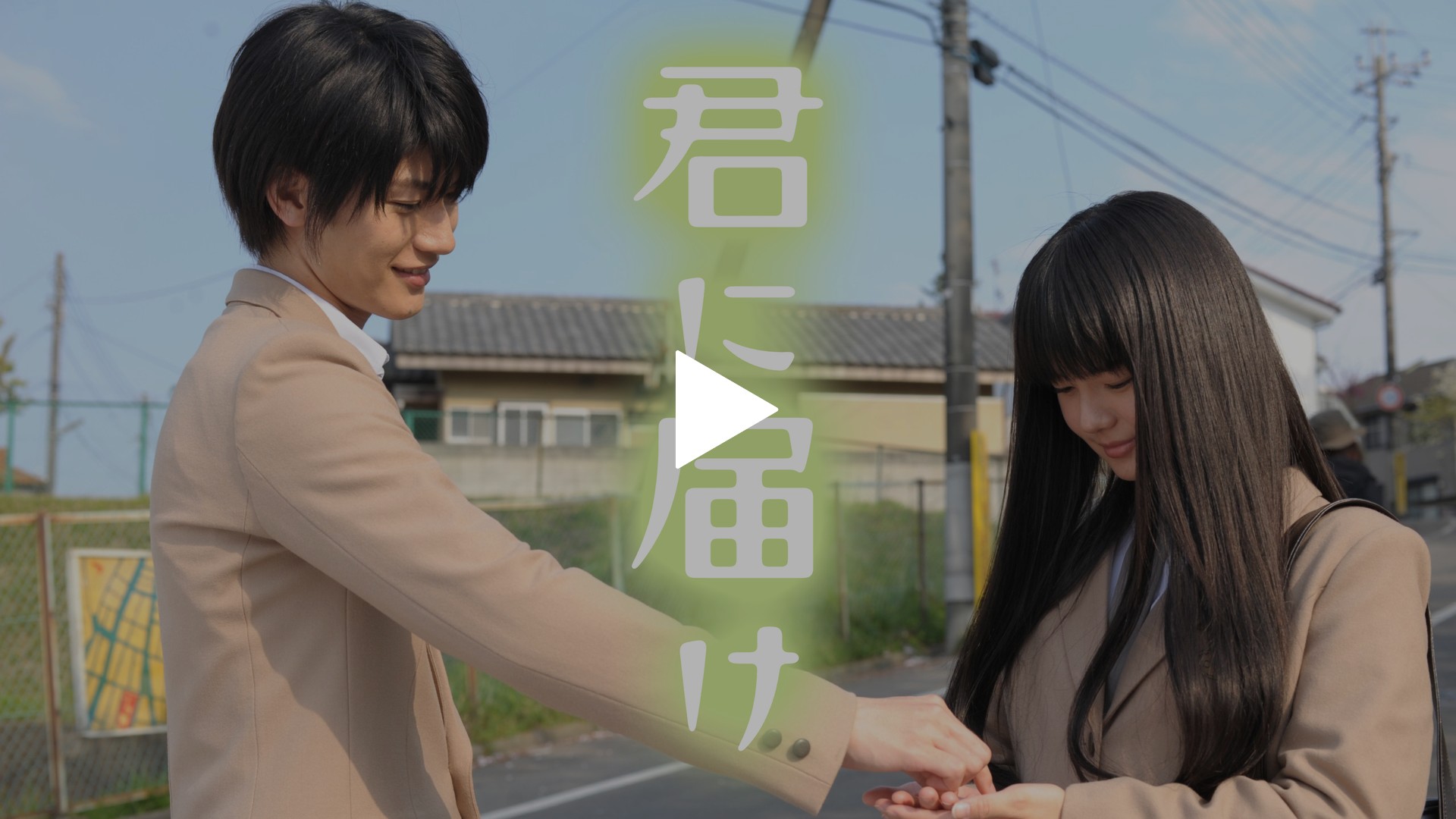 君 に 届け テレビ 番組