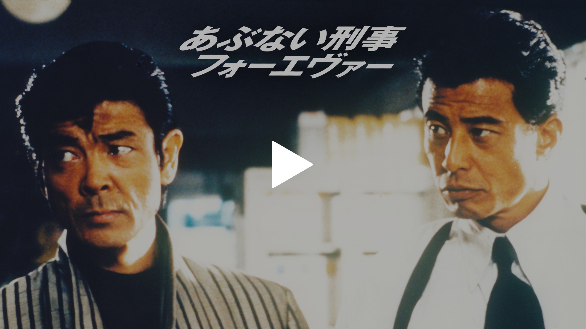 あぶない刑事フォーエヴァー The Movie フジテレビの人気ドラマ アニメ Tv番組の動画が見放題 Fod