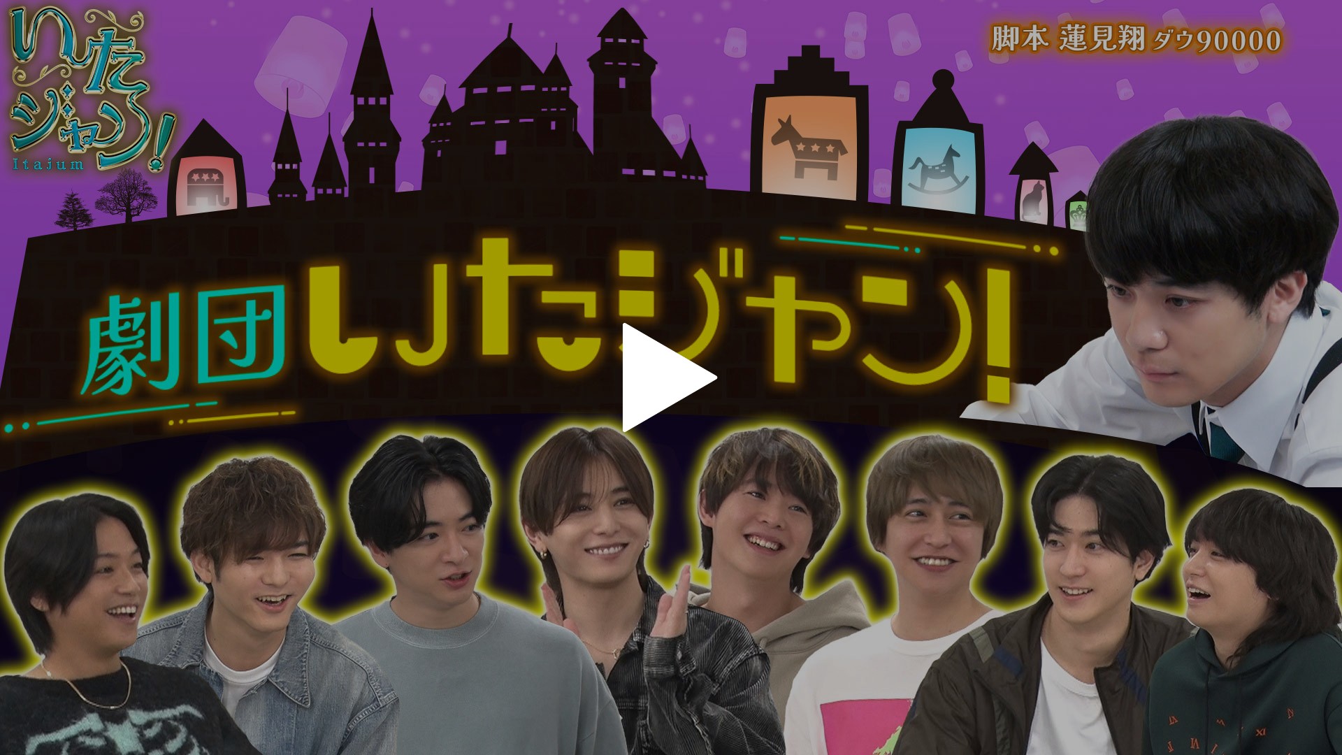 第26回 ▽知念5万円旅行＜3＞劇団いたジャン！｜フジテレビの人気 