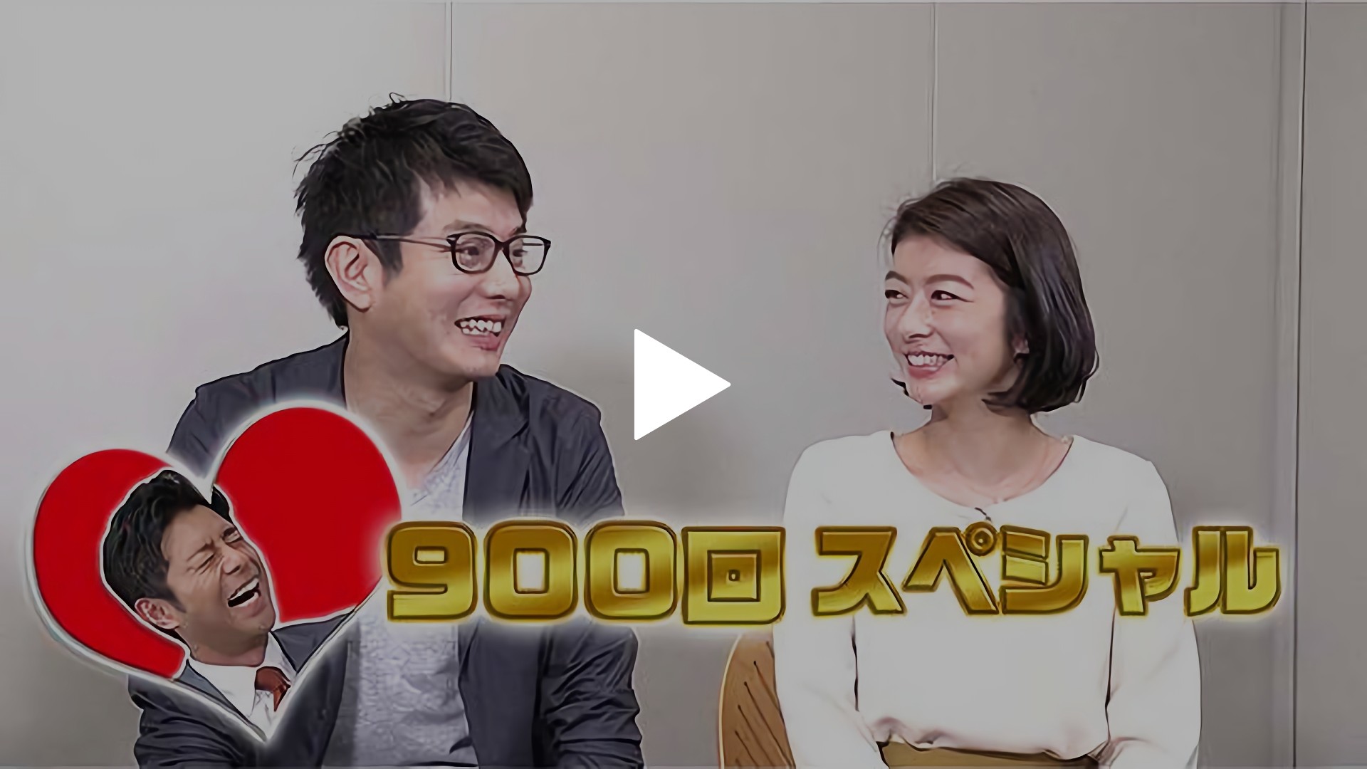900回sp 中村光宏 生野陽子 榎並大二郎 フジテレビの人気ドラマ アニメ Tv番組の動画が見放題 Fod