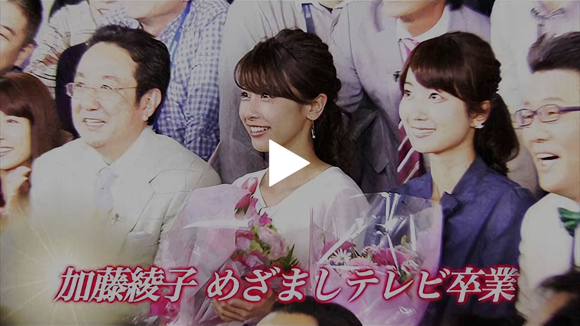 加藤綾子アナウンサー めざましテレビ 最後の1日に密着 前編 フジテレビの人気ドラマ アニメ Tv番組の動画が見放題 Fod