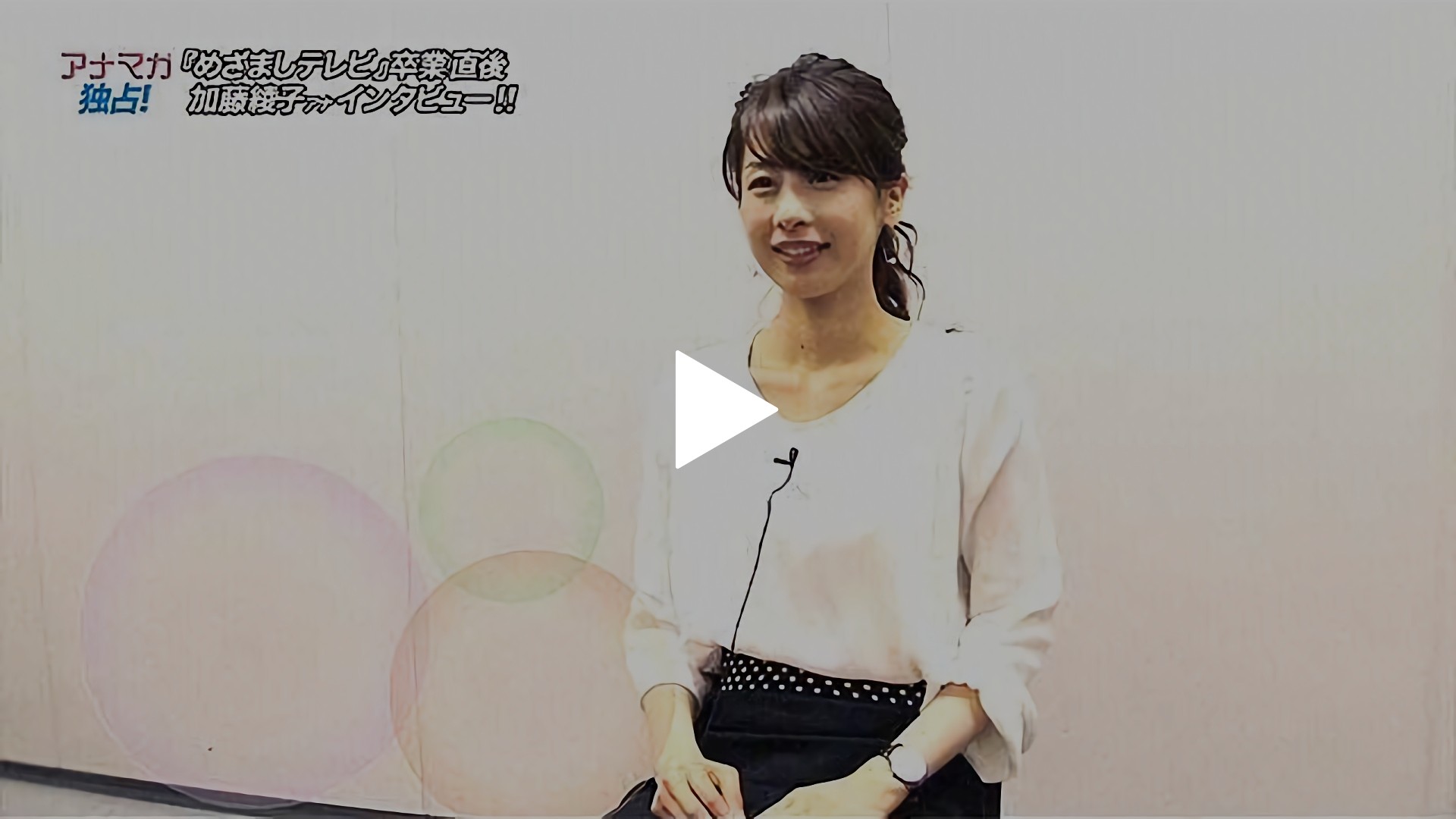 加藤綾子アナウンサー めざましテレビ 最後の1日に密着 後編 フジテレビの人気ドラマ アニメ Tv番組の動画が見放題 Fod