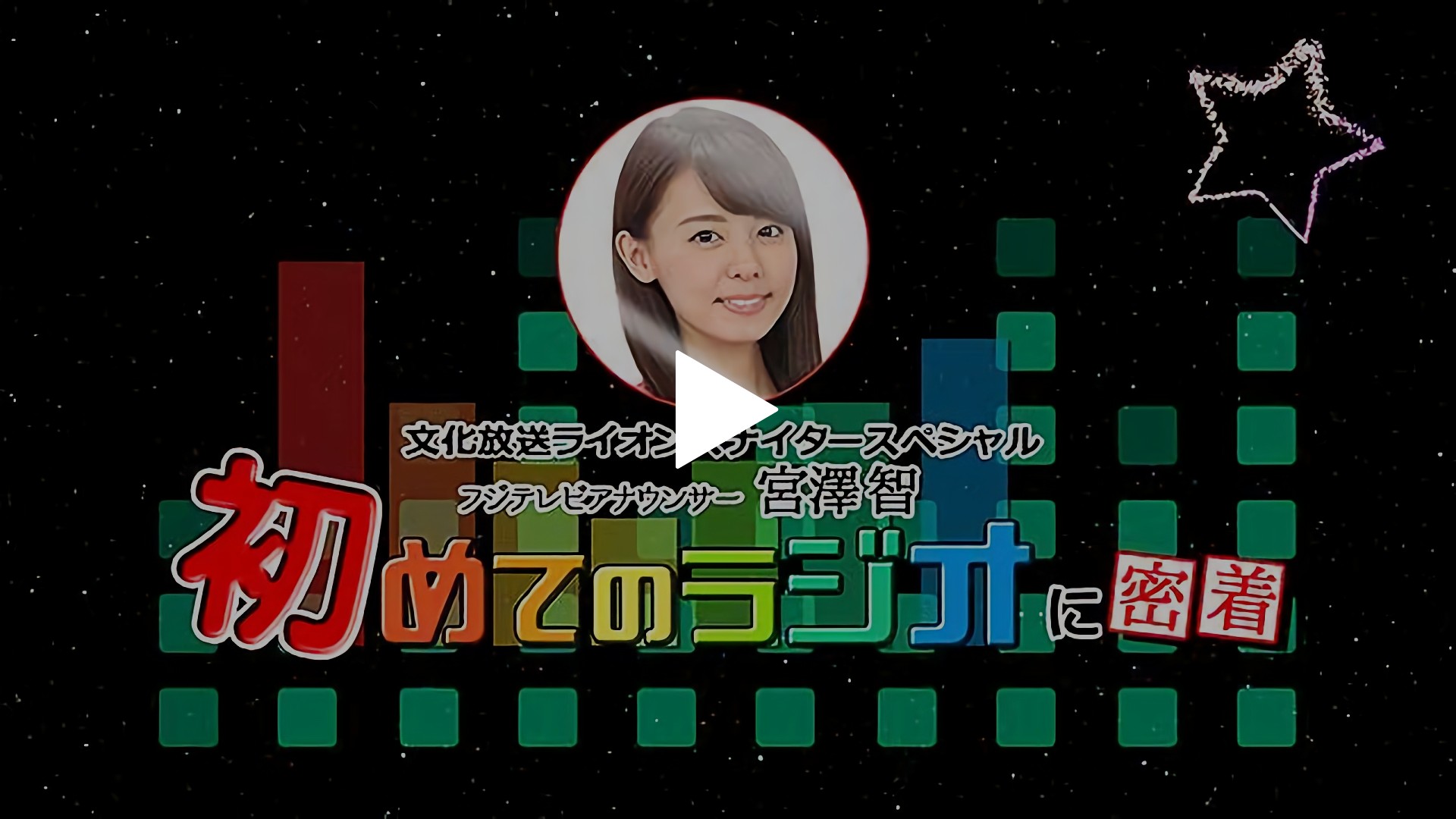 宮澤智 初めてのラジオ に密着 フジテレビの人気ドラマ アニメ Tv番組の動画が見放題 Fod