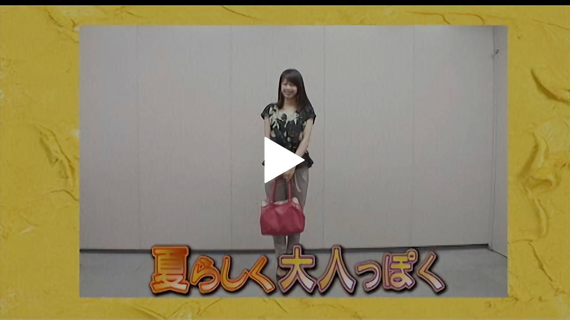 Vol 27 加藤綾子 解説 倉田大誠 フジテレビの人気ドラマ アニメ Tv番組の動画が見放題 Fod