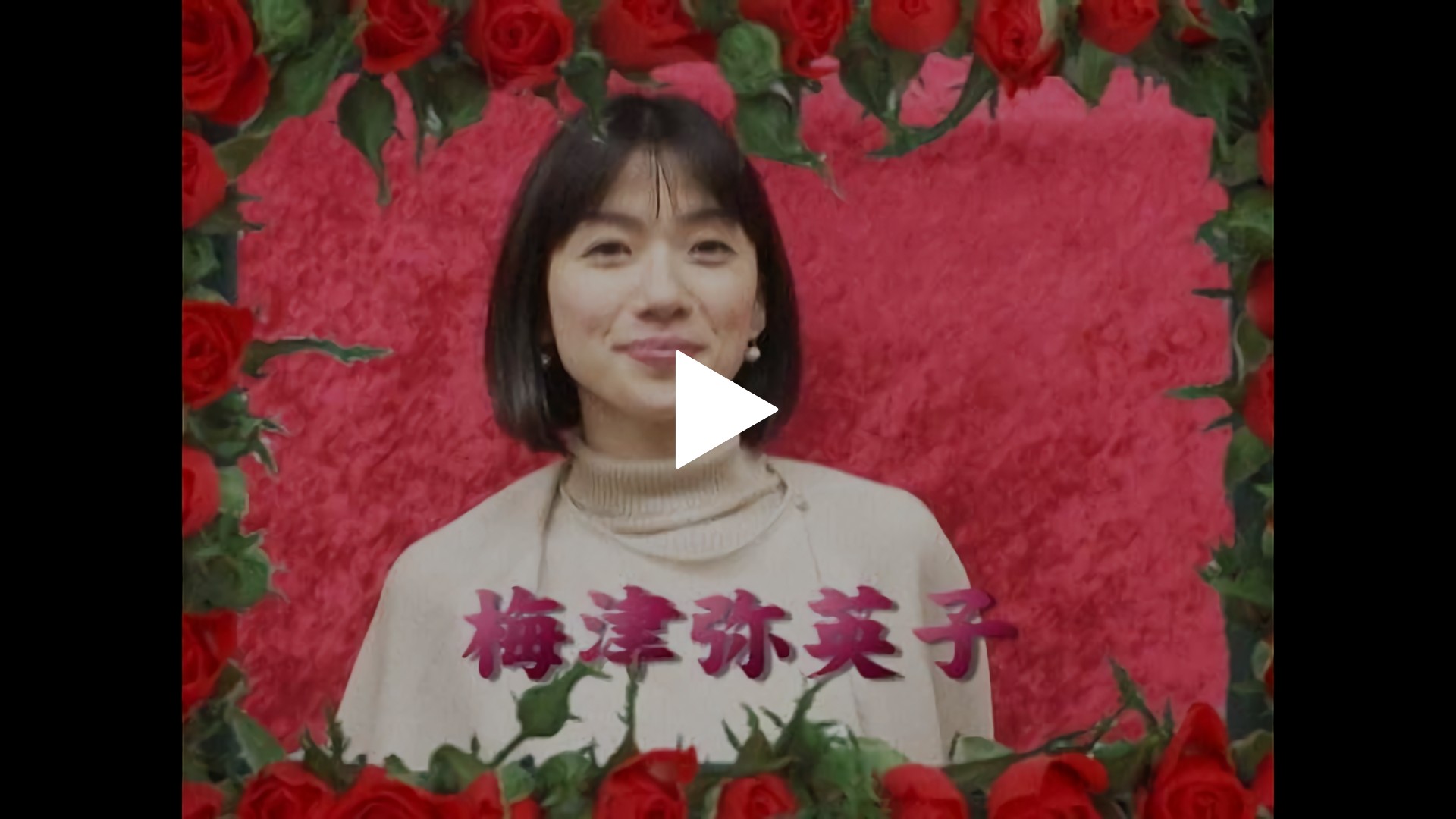 Vol 10 梅津弥英子 フジテレビの人気ドラマ アニメ Tv番組の動画が見放題 Fod