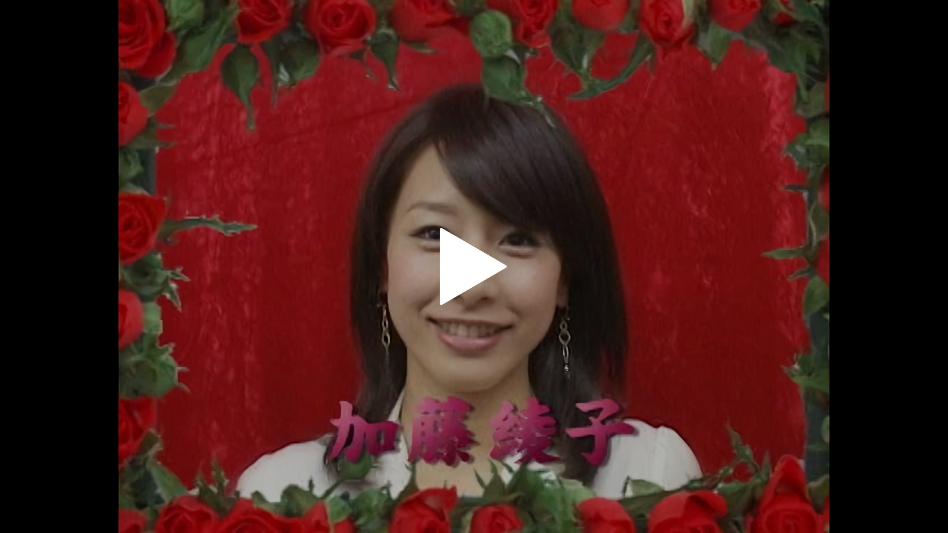アイコラ 加藤綾子 第9回 vol.12 加藤綾子｜フジテレビの人気ドラマ・アニメ・TV番組の動画が見放題＜FOD＞