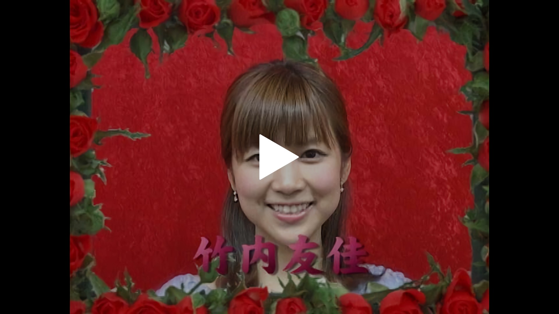 Vol 33 竹内友佳 フジテレビの人気ドラマ アニメ Tv番組の動画が見放題 Fod