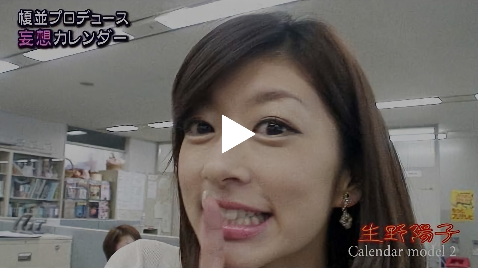 番外編 カレンダー14 撮影の裏側 生野陽子 フジテレビの人気ドラマ アニメ Tv番組の動画が見放題 Fod