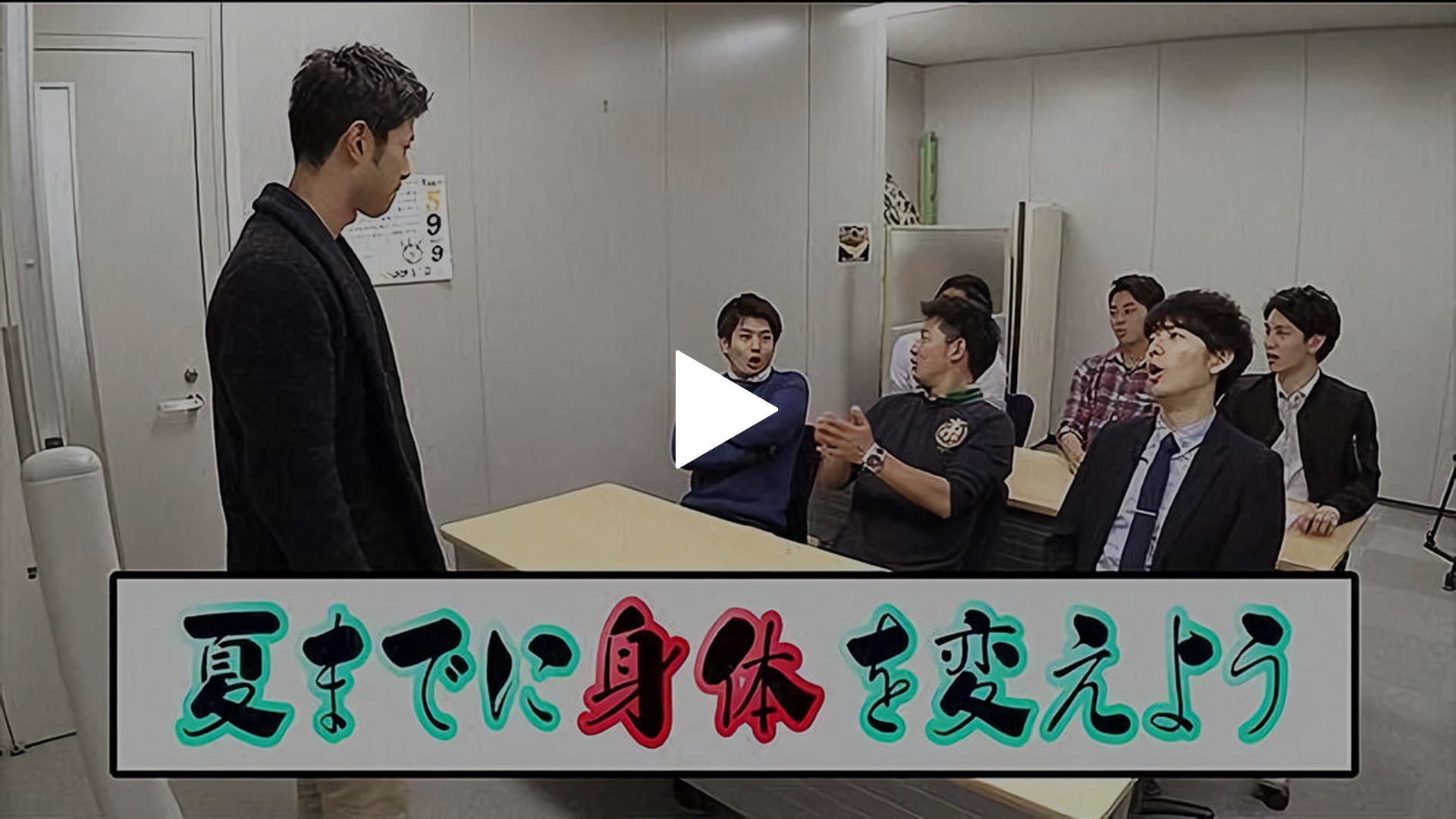 夢大陸pr隊任命 肉体改造計画スタート フジテレビの人気ドラマ アニメ Tv番組の動画が見放題 Fod