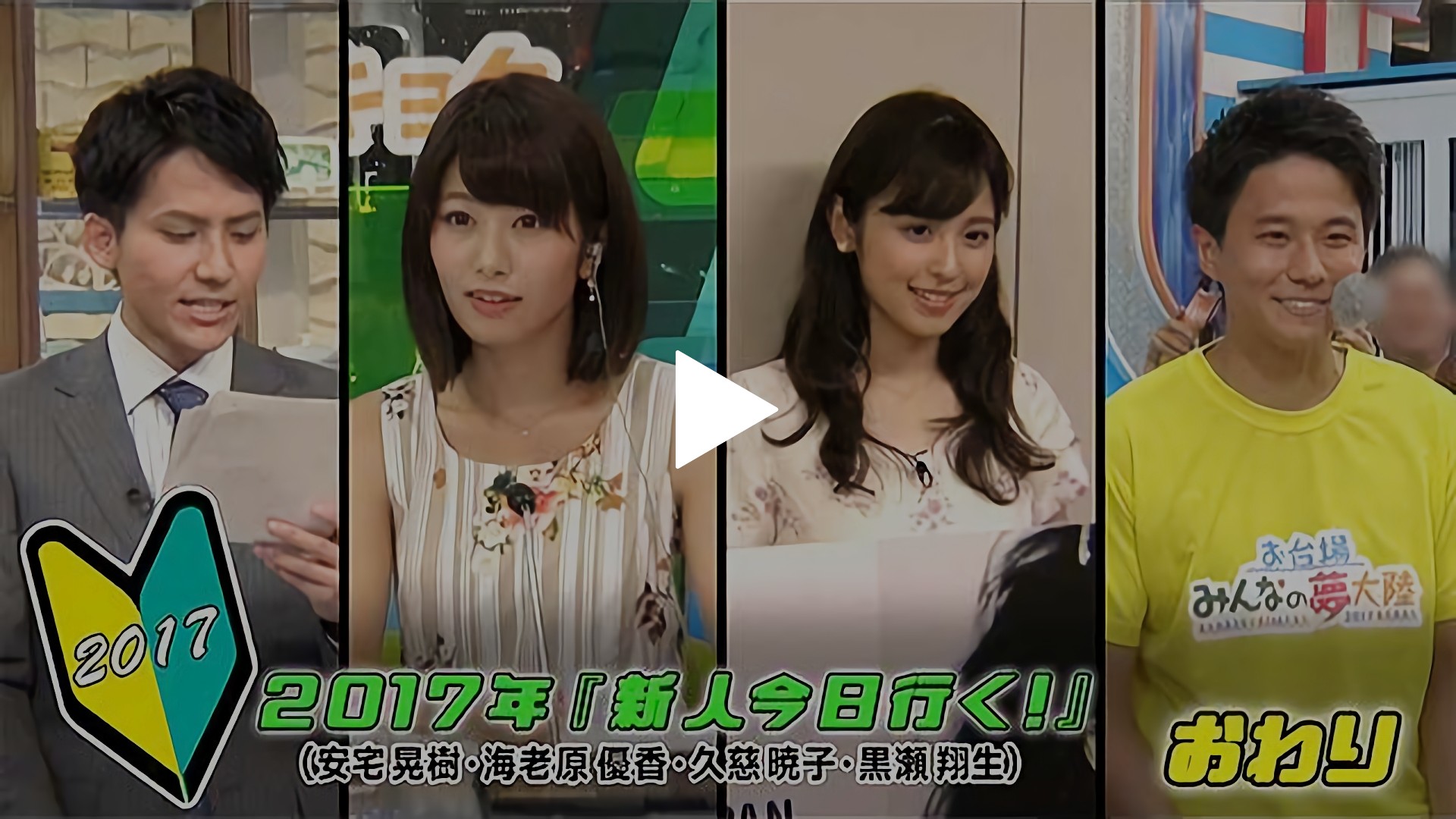 第7回 「2017年新人アナウンサー 単独での番組出演に密着（終）」｜フジテレビの人気ドラマ・アニメ・TV番組の動画が見放題＜FOD＞