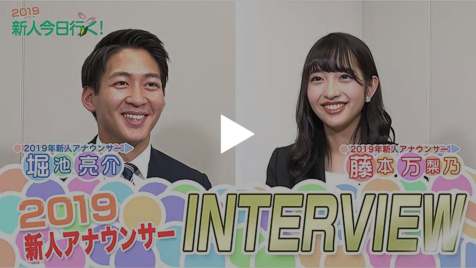 19年新人アナウンサー 深掘りインタビュー フジテレビの人気ドラマ アニメ Tv番組の動画が見放題 Fod