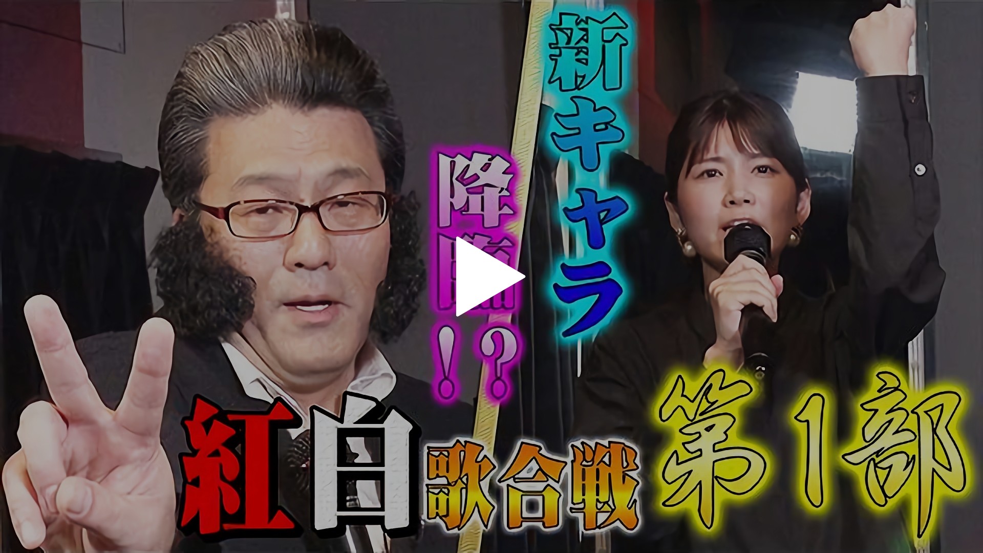 第21回 紅白歌合戦第1部sp フジテレビの人気ドラマ アニメ Tv番組の動画が見放題 Fod