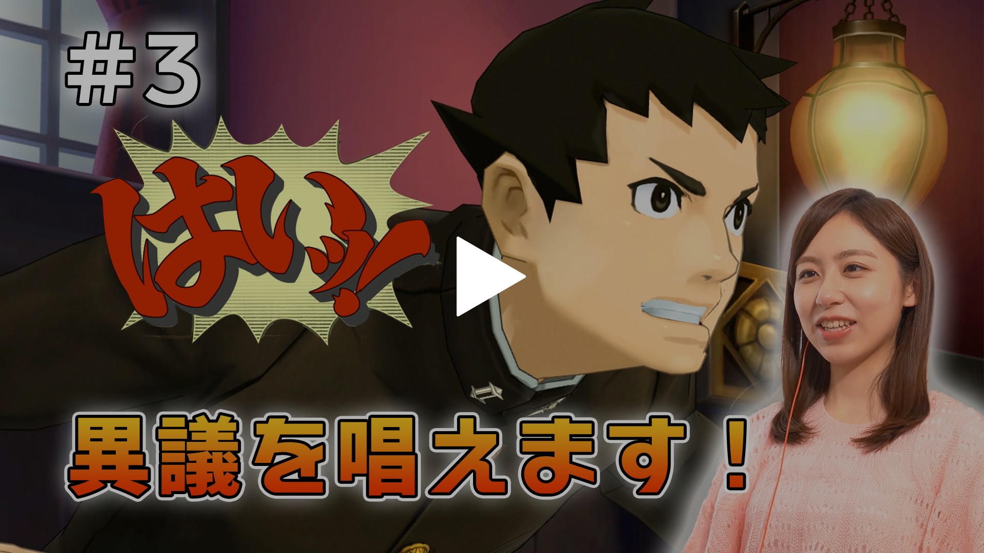 第64回 逆転裁判1 2 成歩堂龍ノ介の冒險と覺悟 小山内アナが異議を唱える フジテレビの人気ドラマ アニメ Tv番組の動画が見放題 Fod