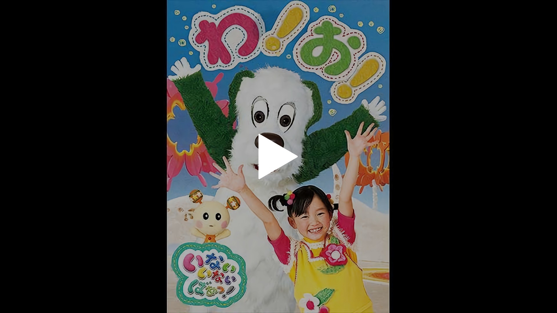 わーお！｜フジテレビの人気ドラマ・アニメ・TV番組の動画が見放題＜FOD＞