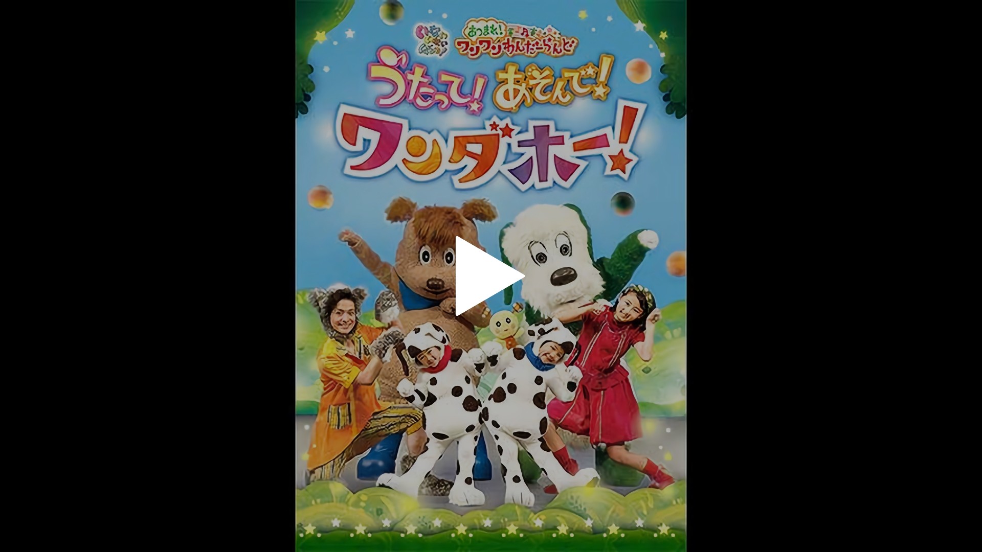 あつまれ！ワンワンわんだーらんど うたって！あそんで！ワンダホー 