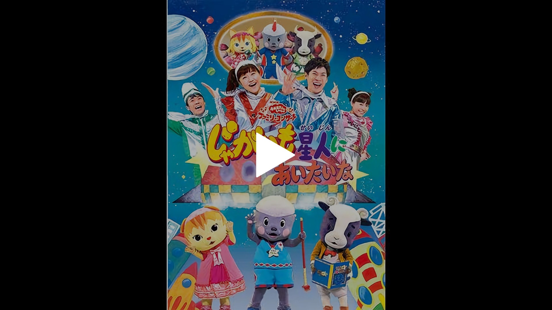 じゃがいも星人にあいたいな フジテレビの人気ドラマ アニメ Tv番組の動画が見放題 Fod