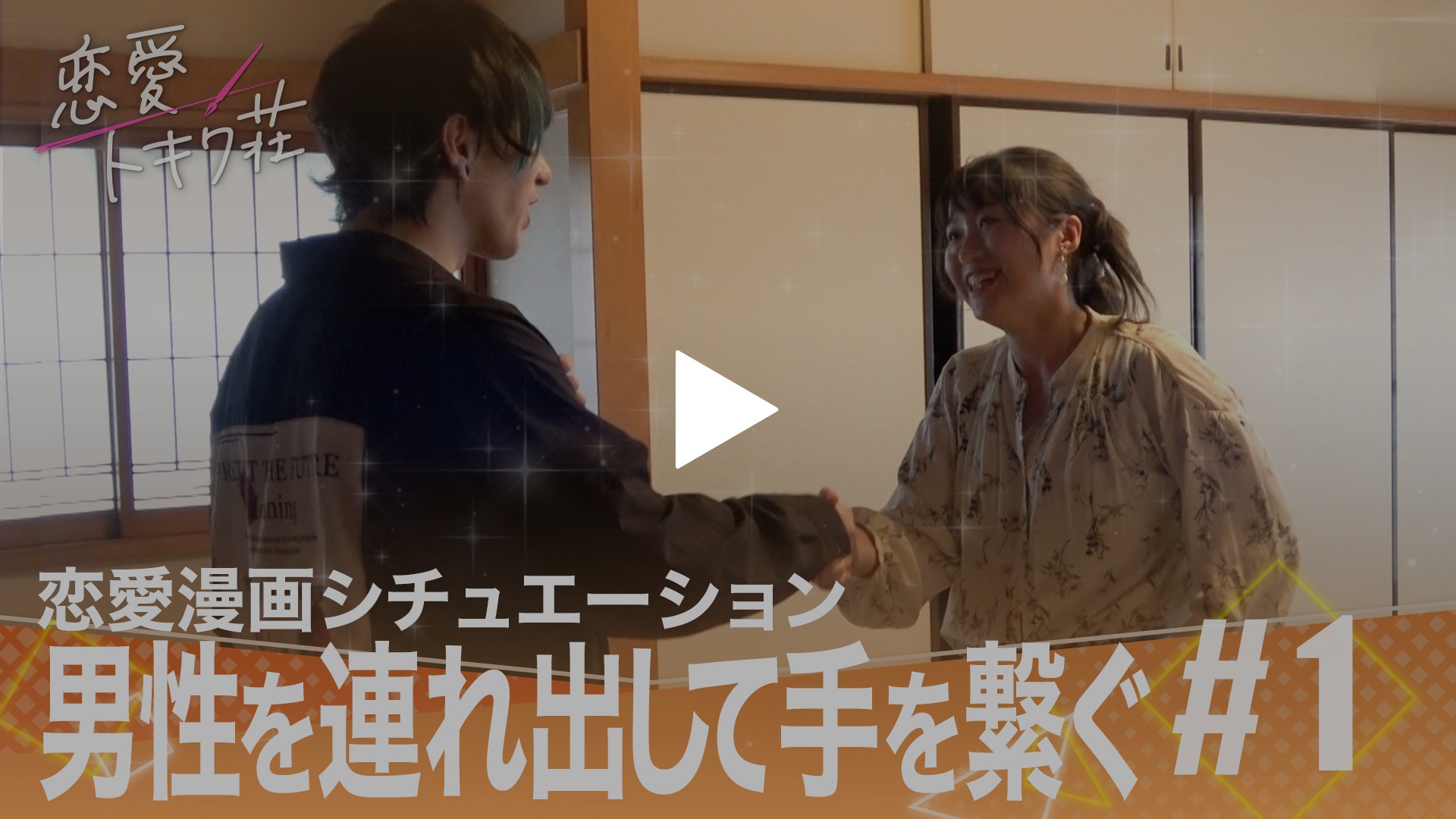 新感覚 恋愛マンガバラエティ番組が始動 フジテレビの人気ドラマ アニメ Tv番組の動画が見放題 Fod