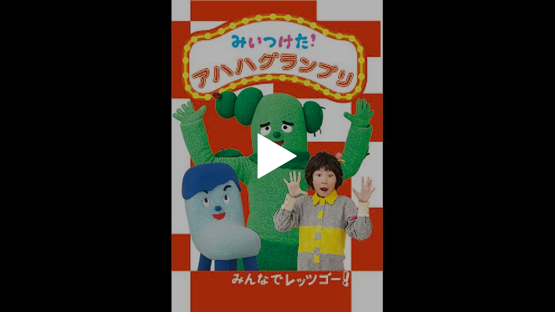 アハハグランプリ フジテレビの人気ドラマ アニメ Tv番組の動画が見放題 Fod