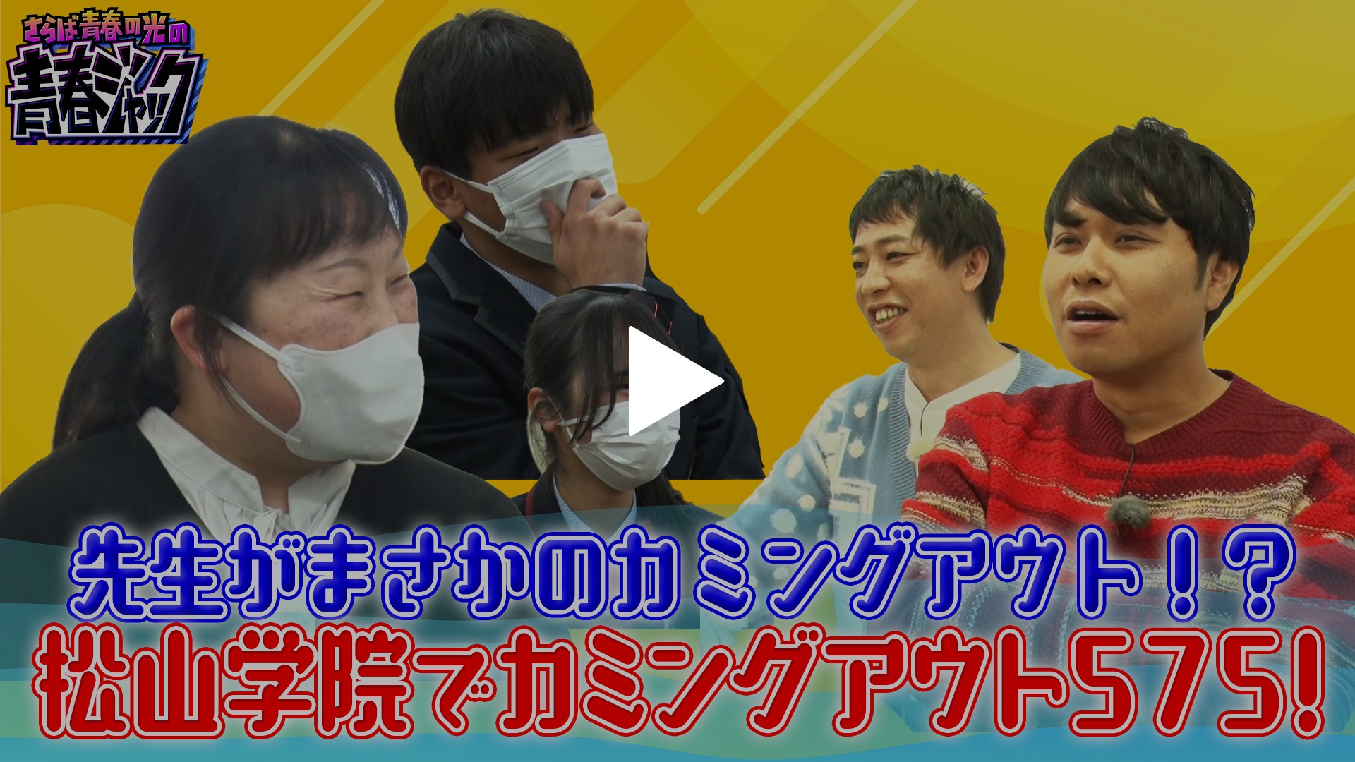 カミングアウト5・7・5＠松山学院｜フジテレビの人気ドラマ・アニメ  