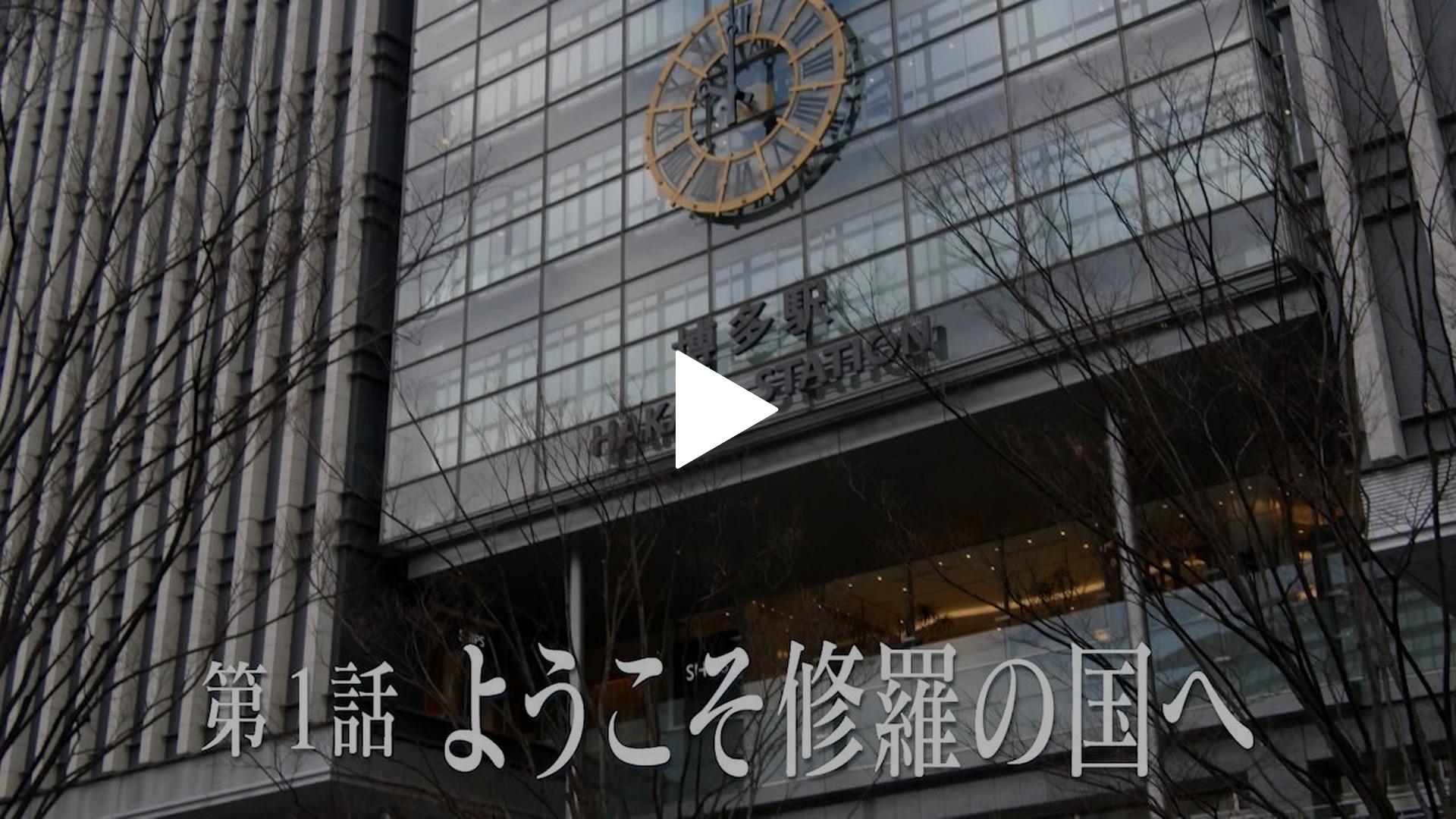 第1話 ようこそ修羅の国へ フジテレビの人気ドラマ アニメ Tv番組の動画が見放題 Fod