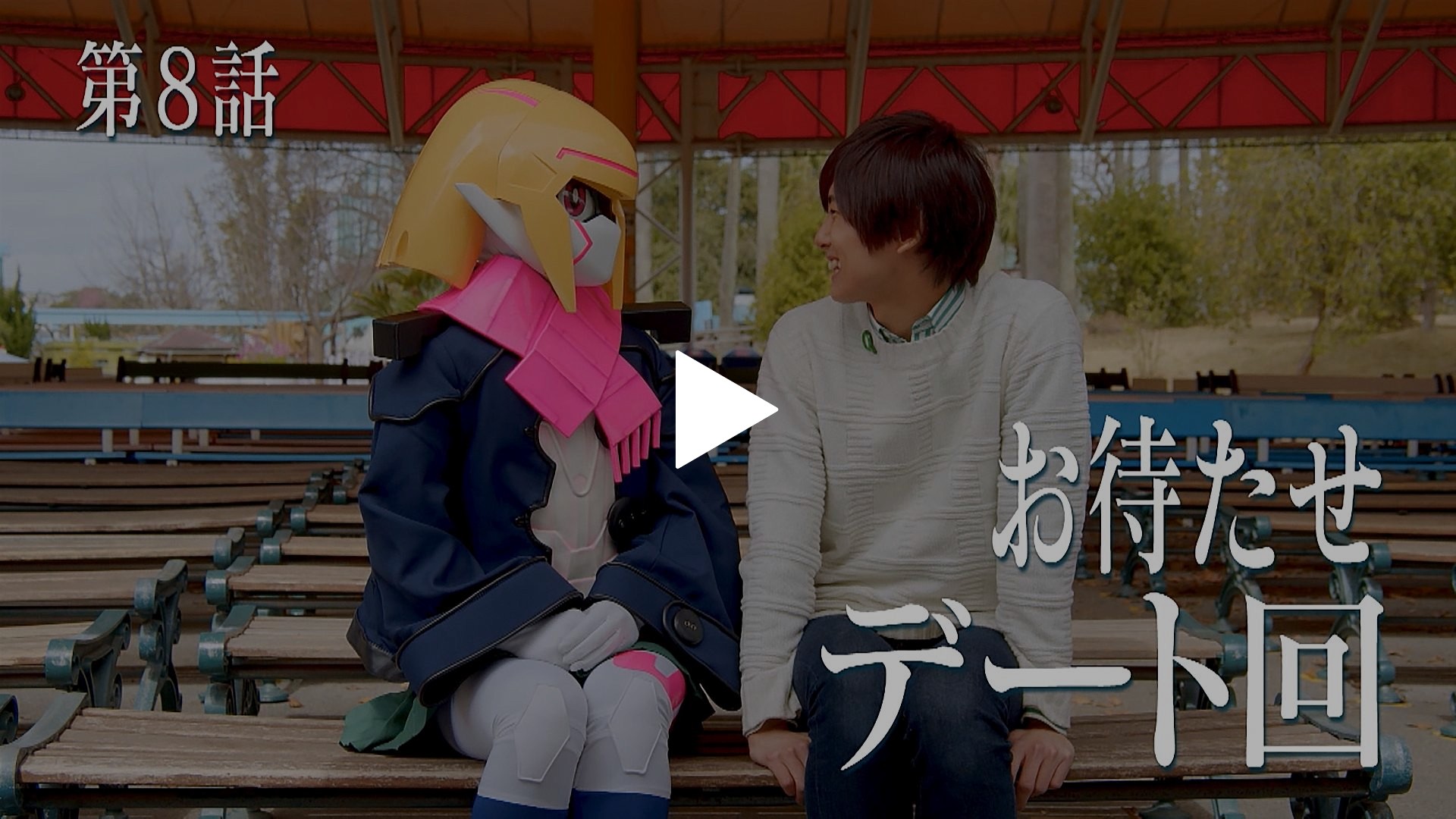 第8話 お待たせ デート回 フジテレビの人気ドラマ アニメ Tv番組の動画が見放題 Fod