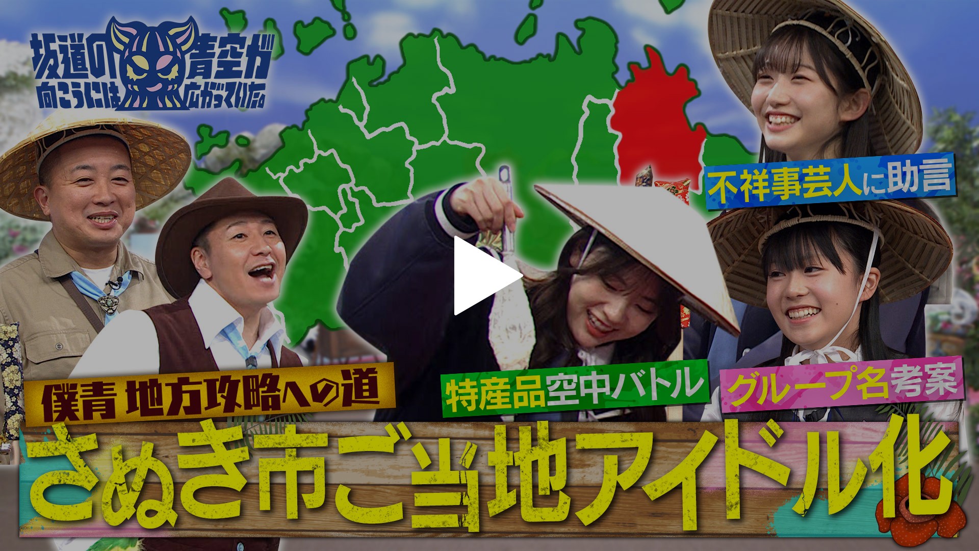 ローカルアイドル 第17回 ご当地アイドルについて考える。｜フジテレビの人気ドラマ・アニメ・TV番組の動画が見放題＜FOD＞