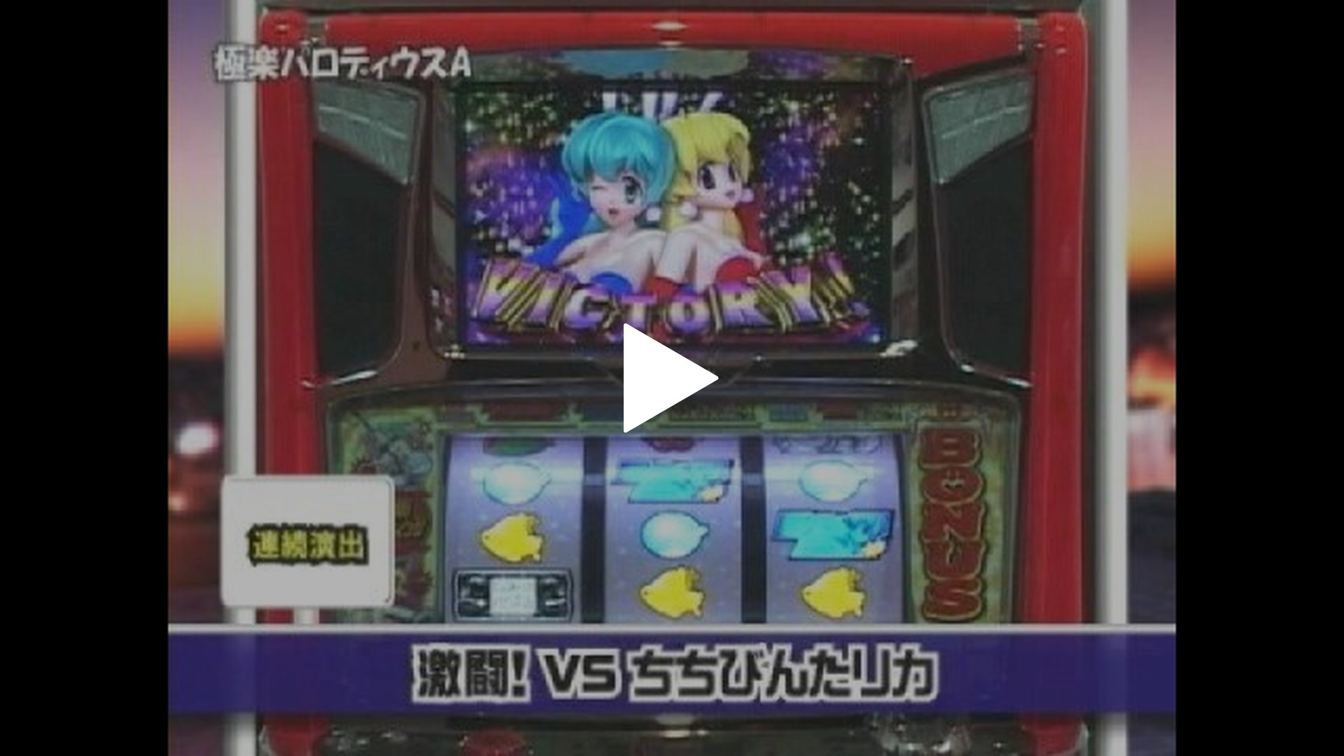 7 超時空要塞 マクロス・極楽パロディウスA｜フジテレビの人気ドラマ・アニメ・TV番組の動画が見放題＜FOD＞