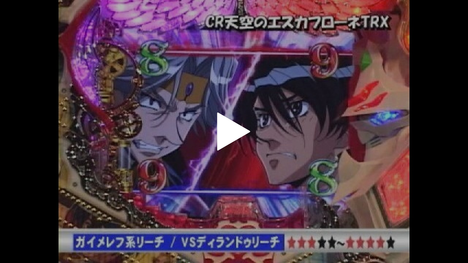 パチンコ・パチスロ新台フラッシュナビ-#13 CR天空のエスカフローネ・頑固一徹