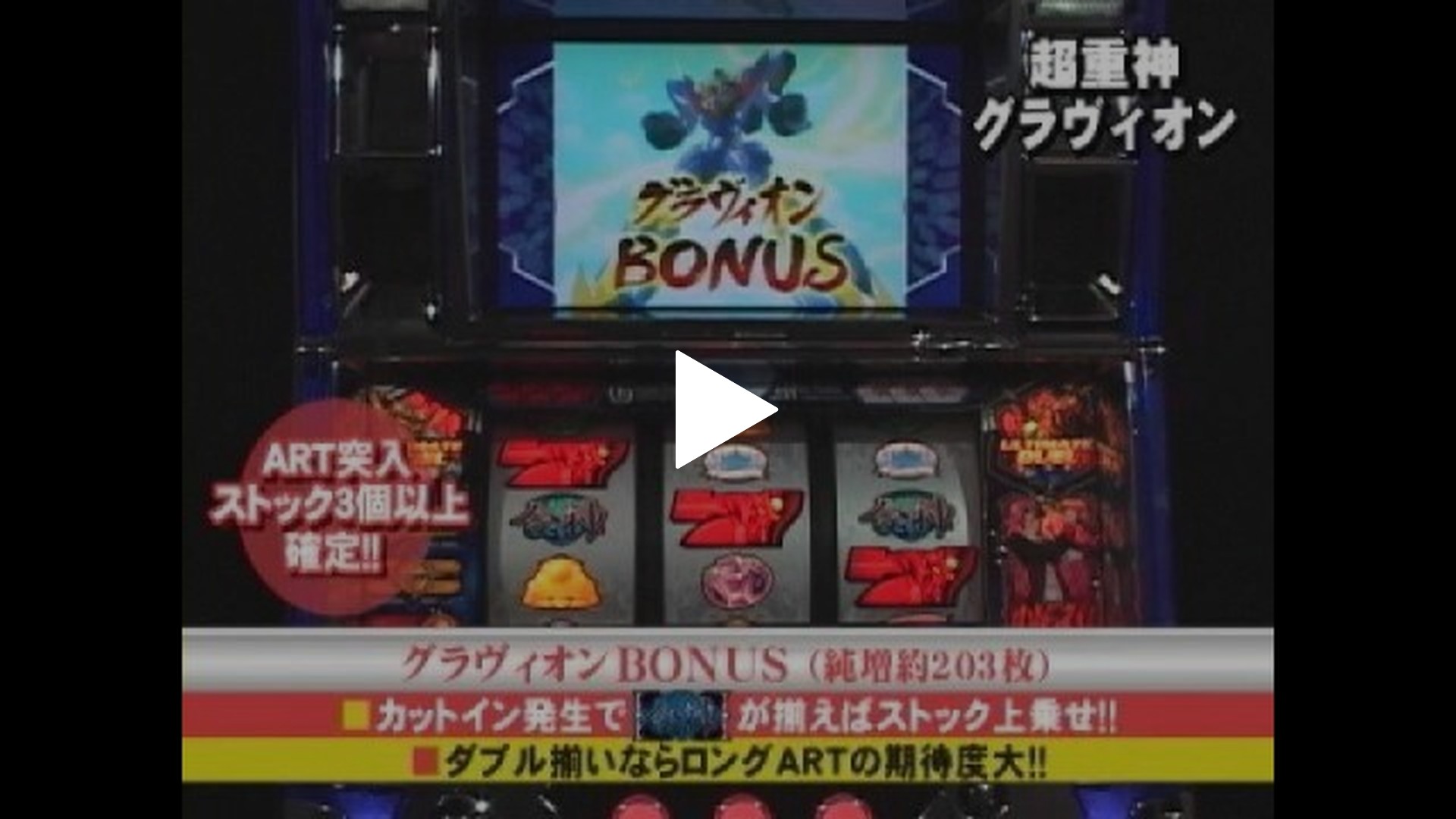 パチンコ・パチスロ新台フラッシュナビ-#17 超重神グラヴィオン・じゃりン子チエ 雷蔵伝